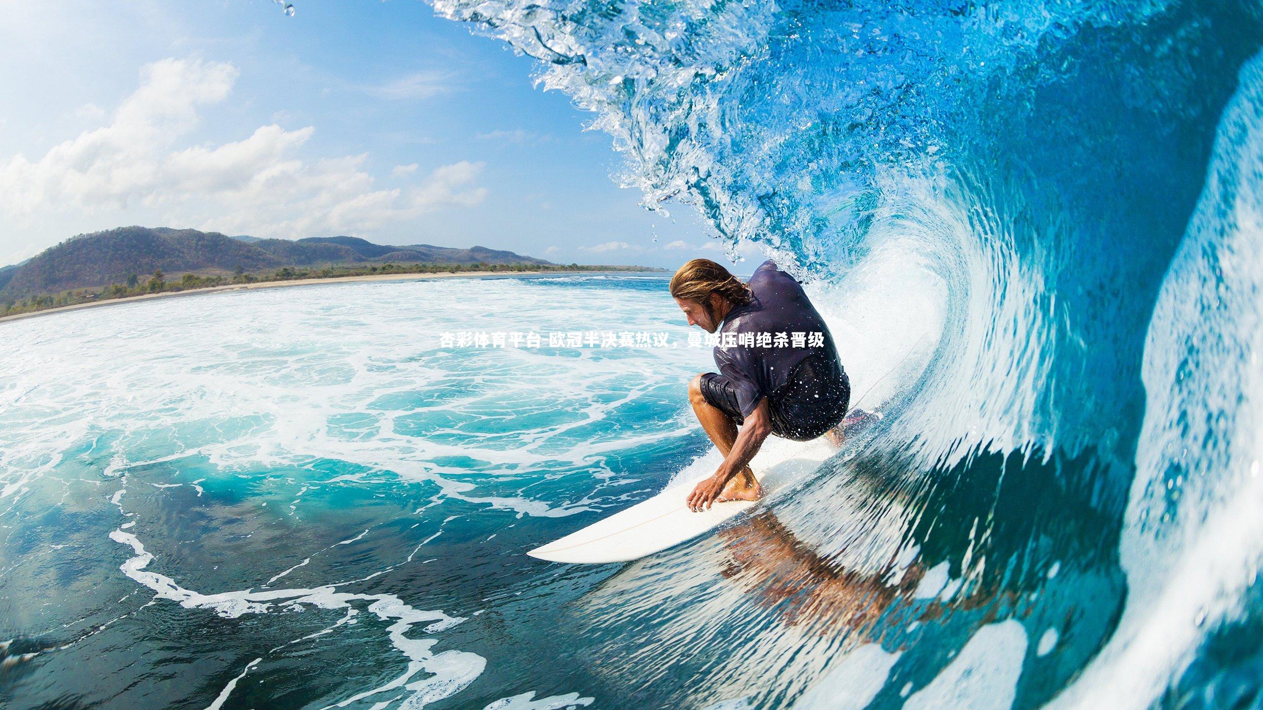 杏彩体育平台-欧冠半决赛热议，曼城压哨绝杀晋级