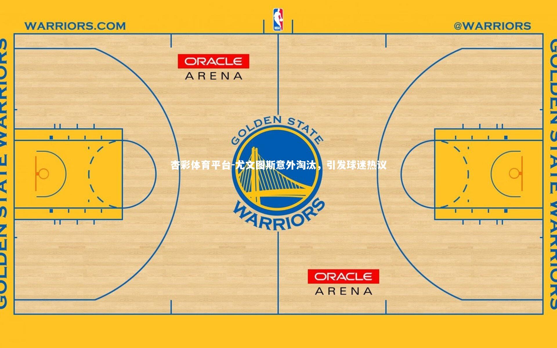 杏彩体育平台-尤文图斯意外淘汰，引发球迷热议