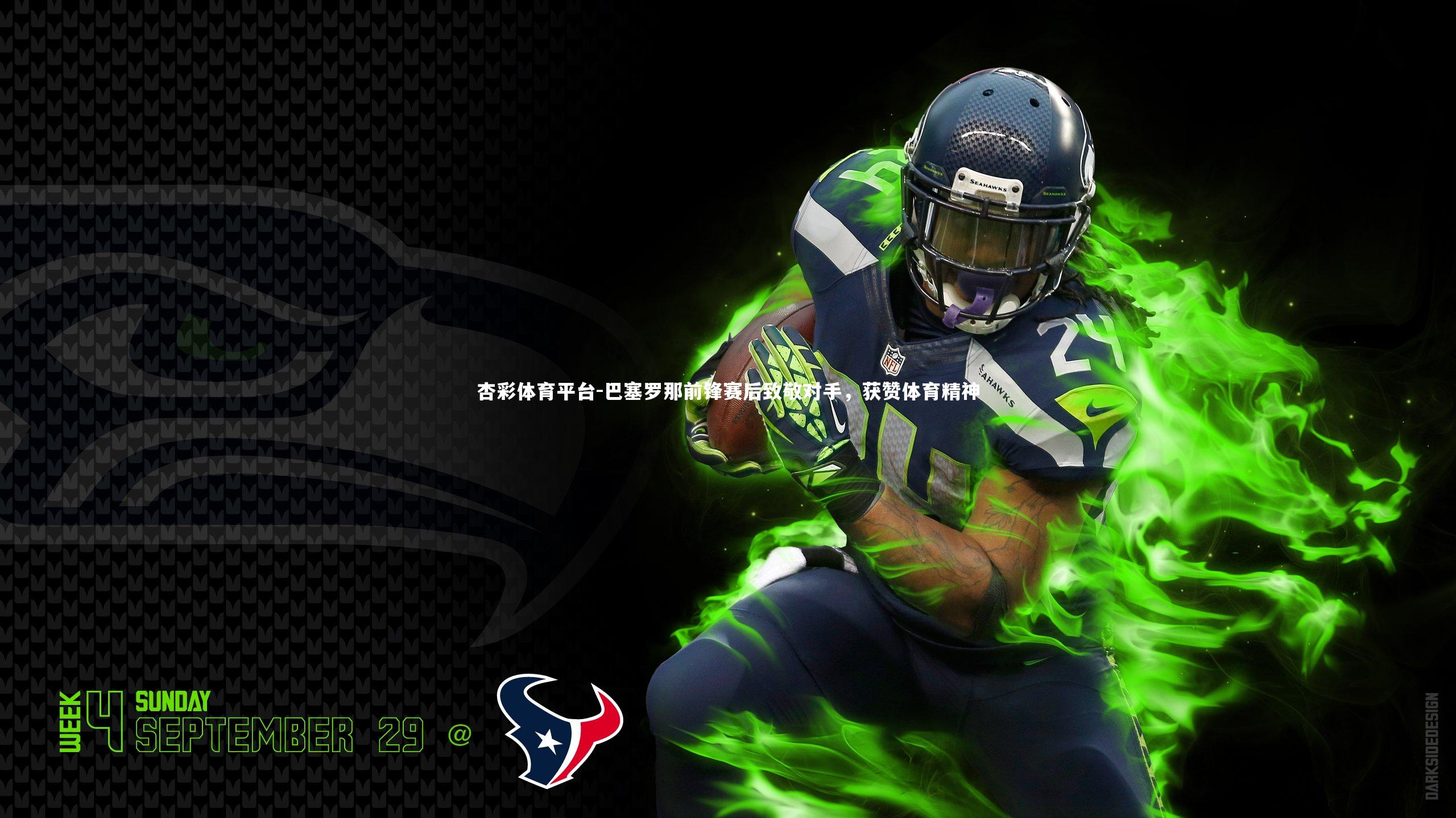 巴塞罗那前锋赛后致敬对手，获赞体育精神