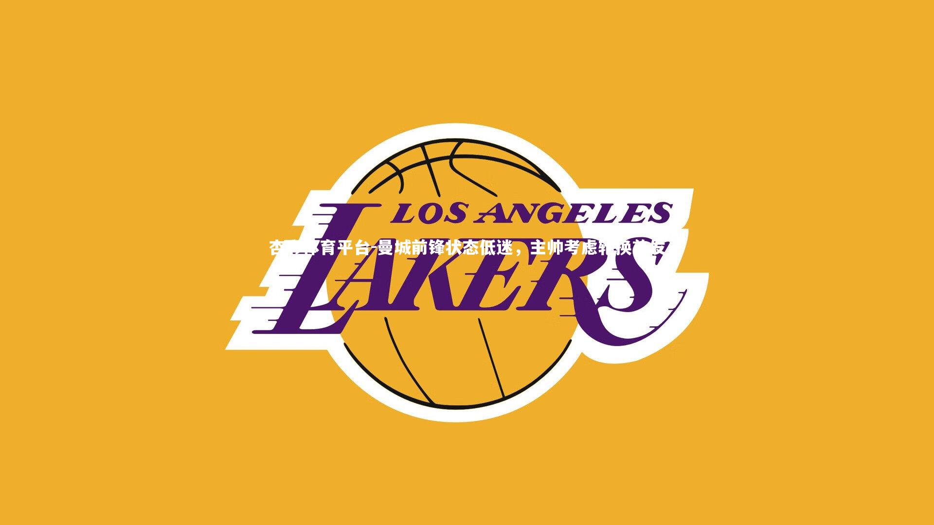 曼城前锋状态低迷,主帅考虑轮换首发