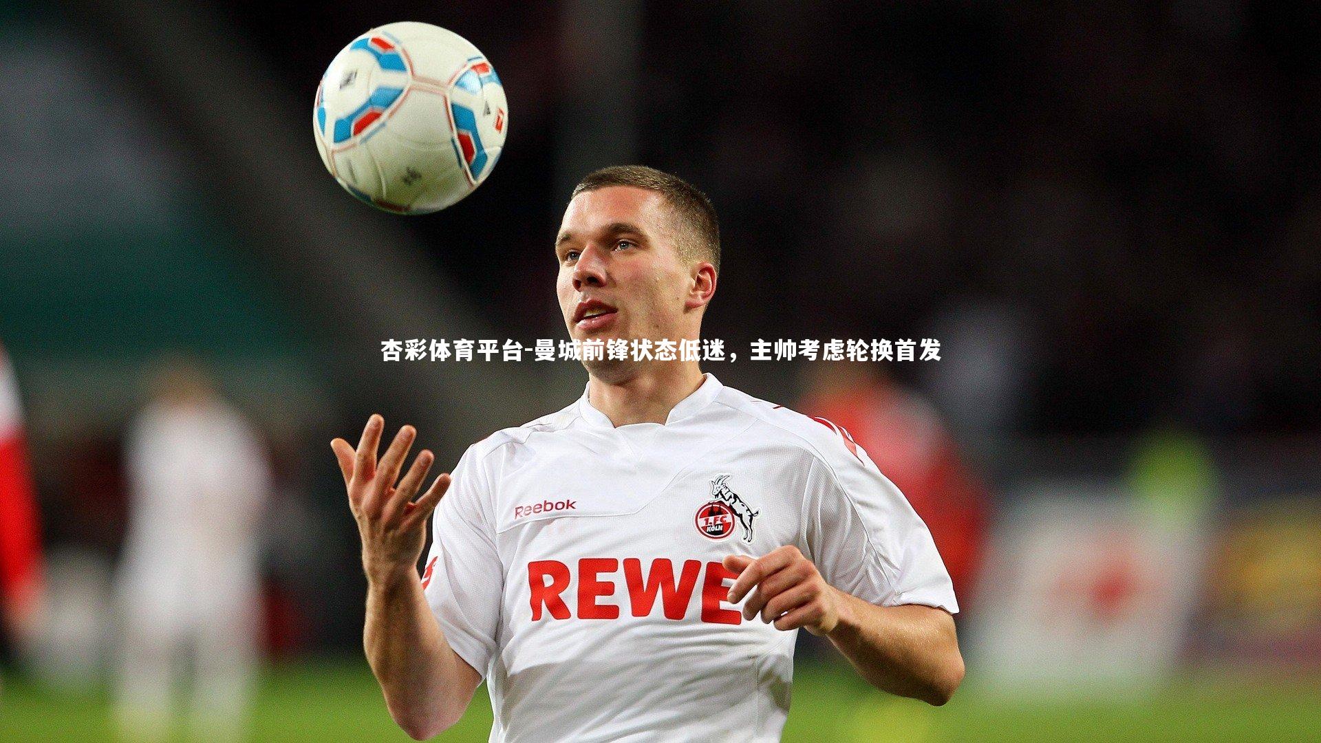 曼城前锋状态低迷,主帅考虑轮换首发