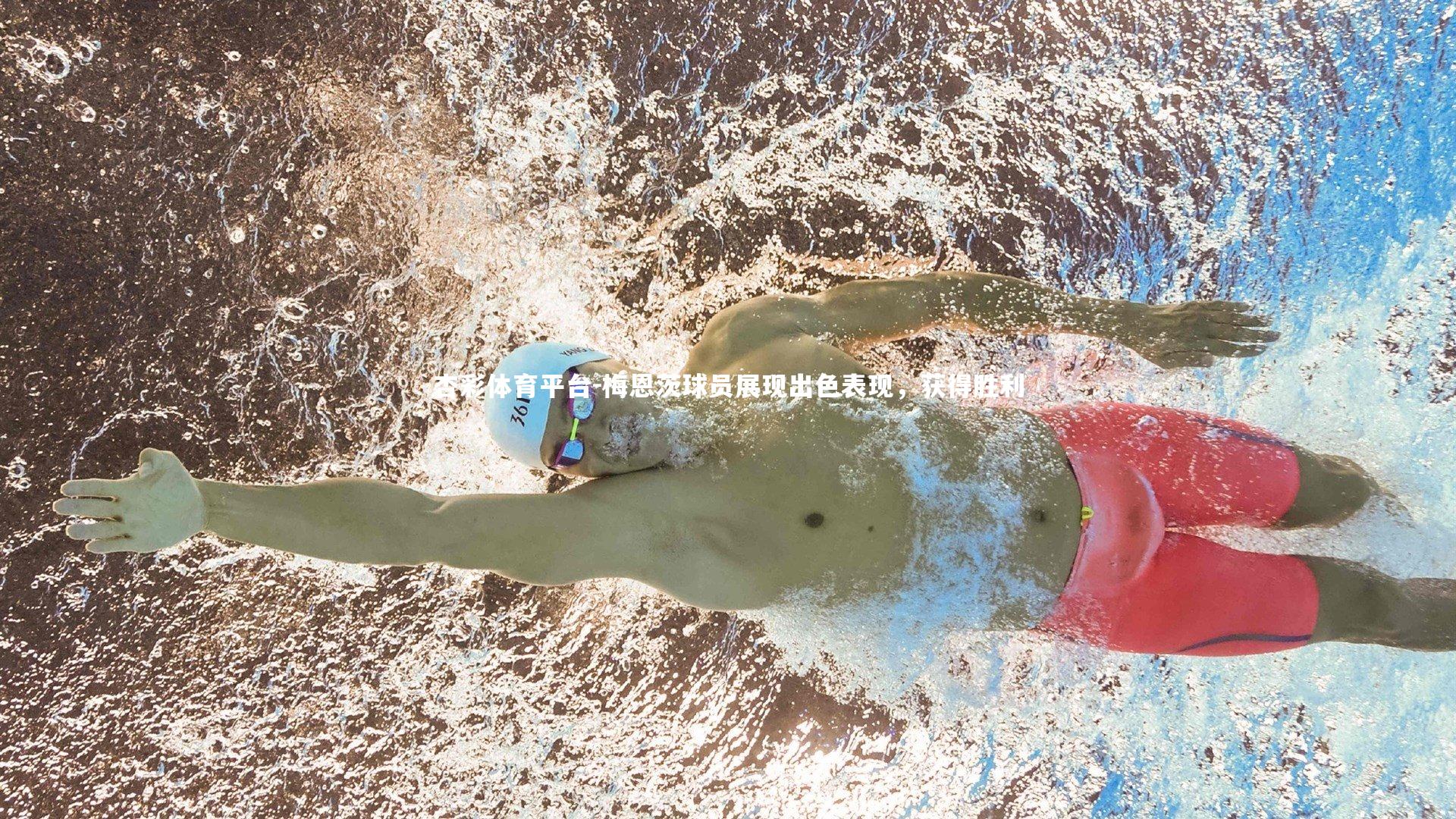 梅恩茨球员展现出色表现，获得胜利