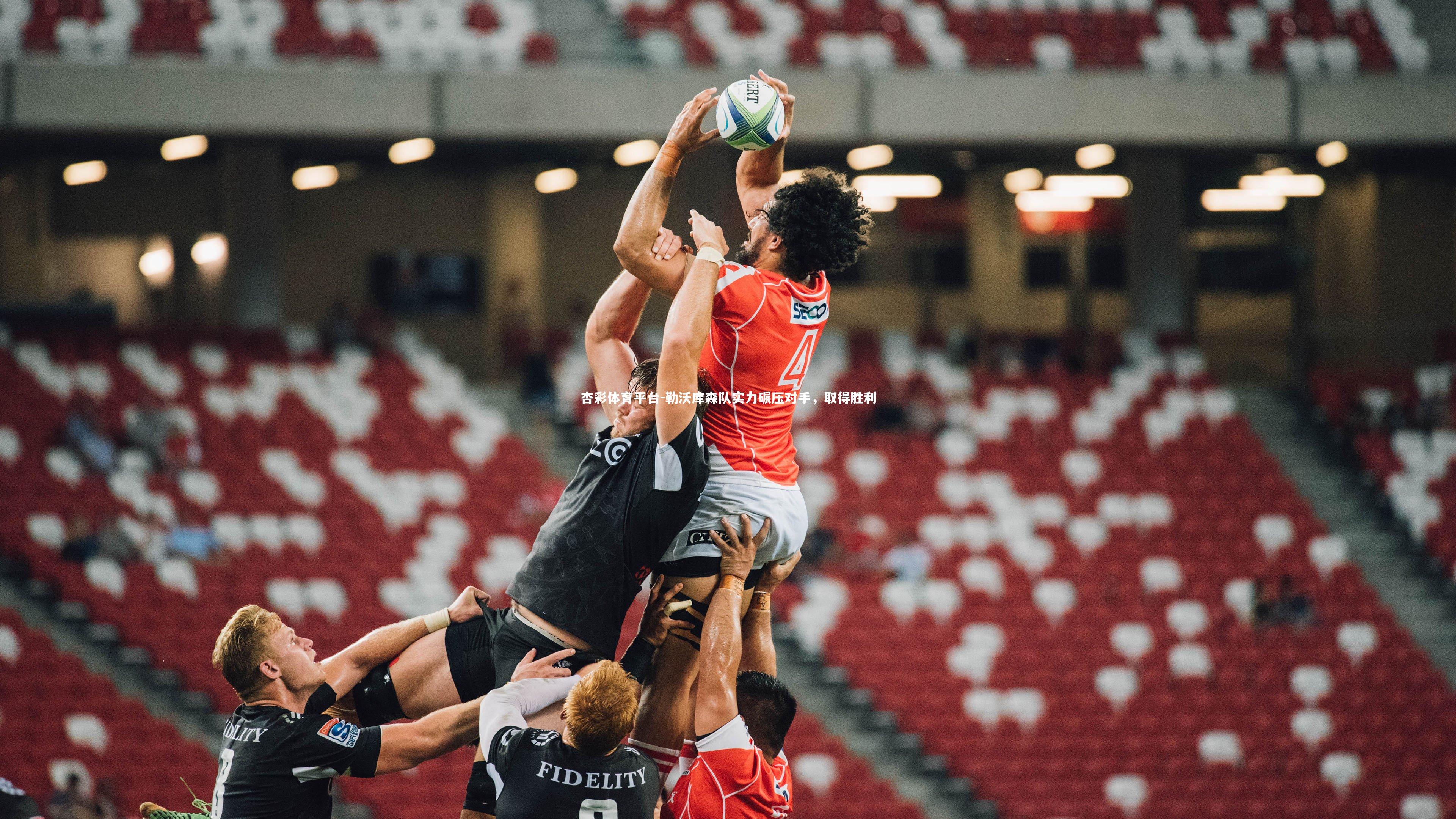 勒沃库森队实力碾压对手，取得胜利