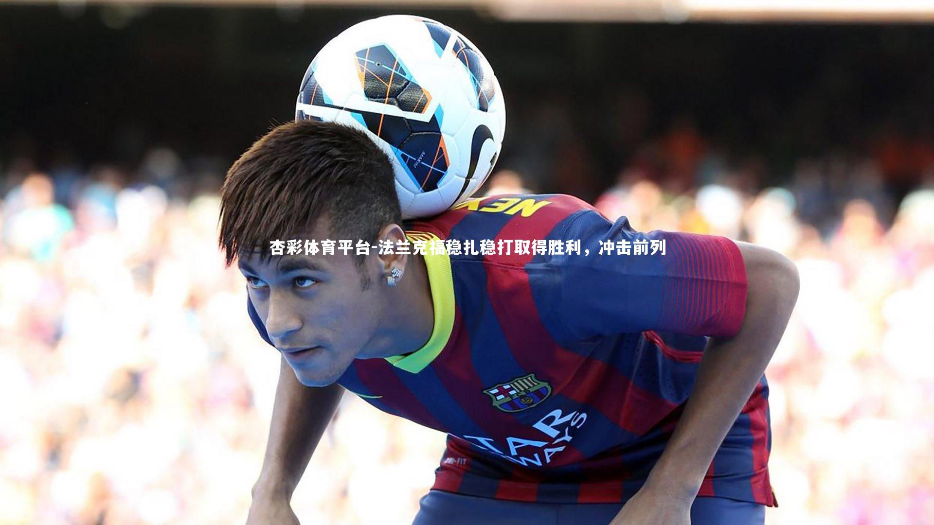 法兰克福稳扎稳打取得胜利，冲击前列