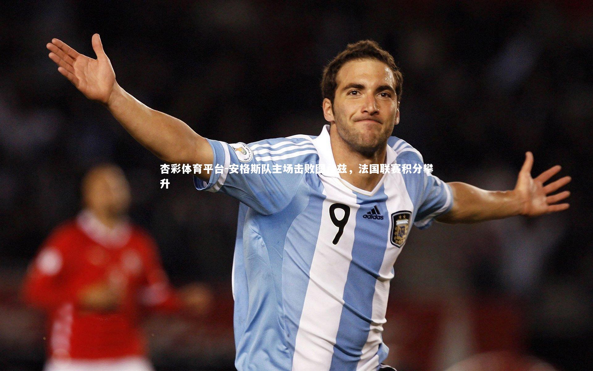 安格斯队主场击败图卢兹，法国联赛积分攀升