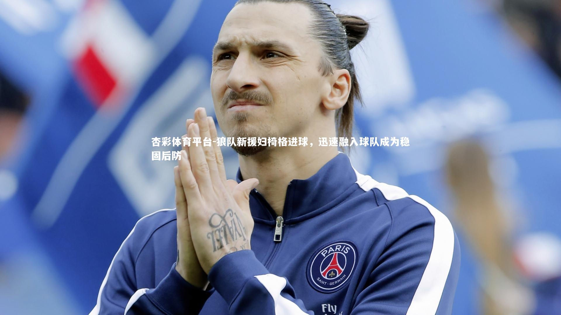 杏彩体育平台-狼队新援妇椅格进球，迅速融入球队成为稳固后防