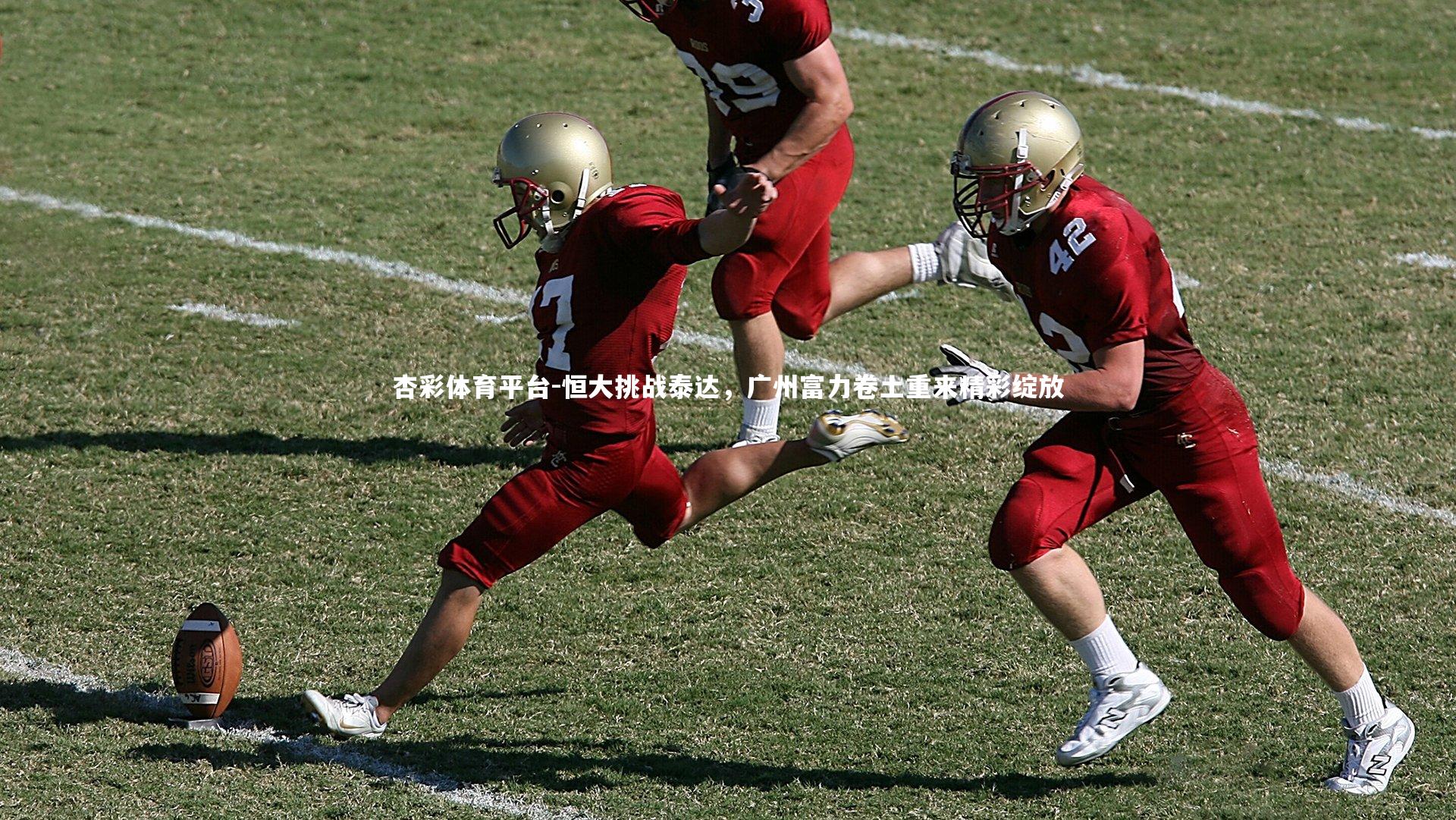 杏彩体育平台-恒大挑战泰达，广州富力卷土重来精彩绽放