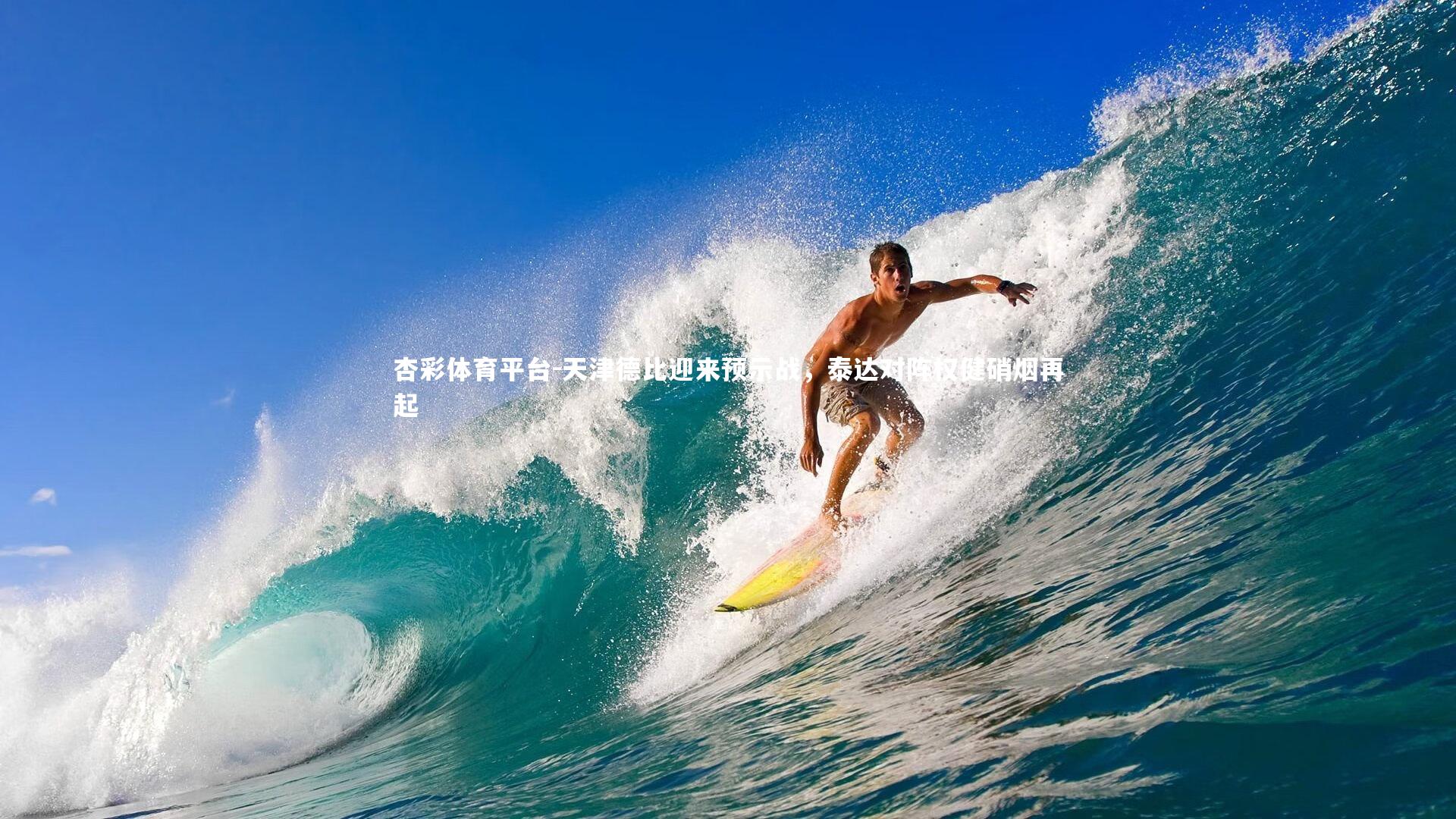 天津德比迎来预示战，泰达对阵权健硝烟再起