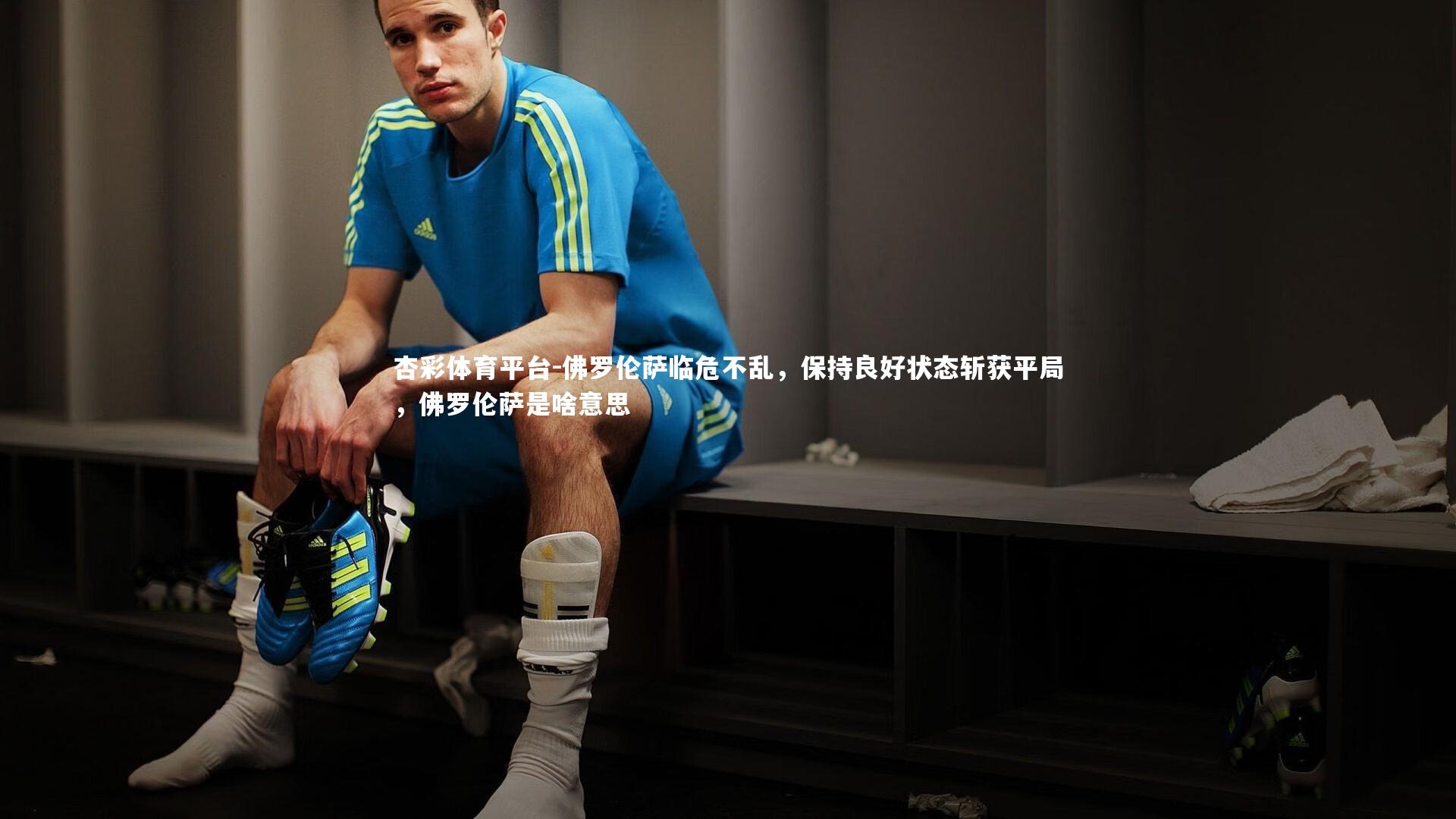 佛罗伦萨临危不乱，保持良好状态斩获平局，佛罗伦萨是啥意思