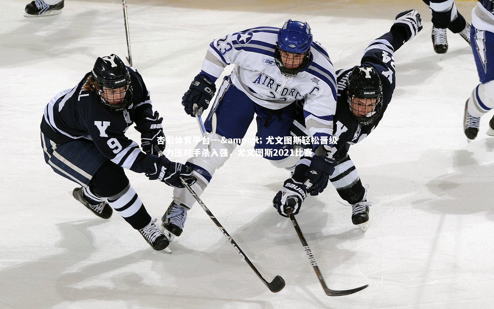 --> 尤文图斯轻松晋级，力压对手杀入强，尤文图斯2021比赛