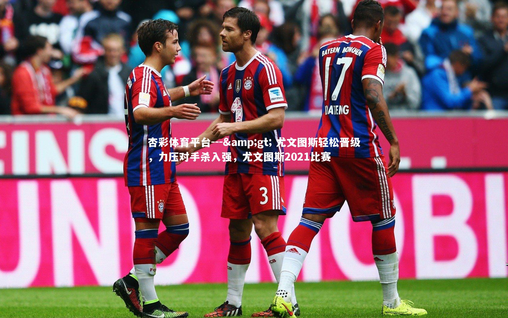 --> 尤文图斯轻松晋级，力压对手杀入强，尤文图斯2021比赛