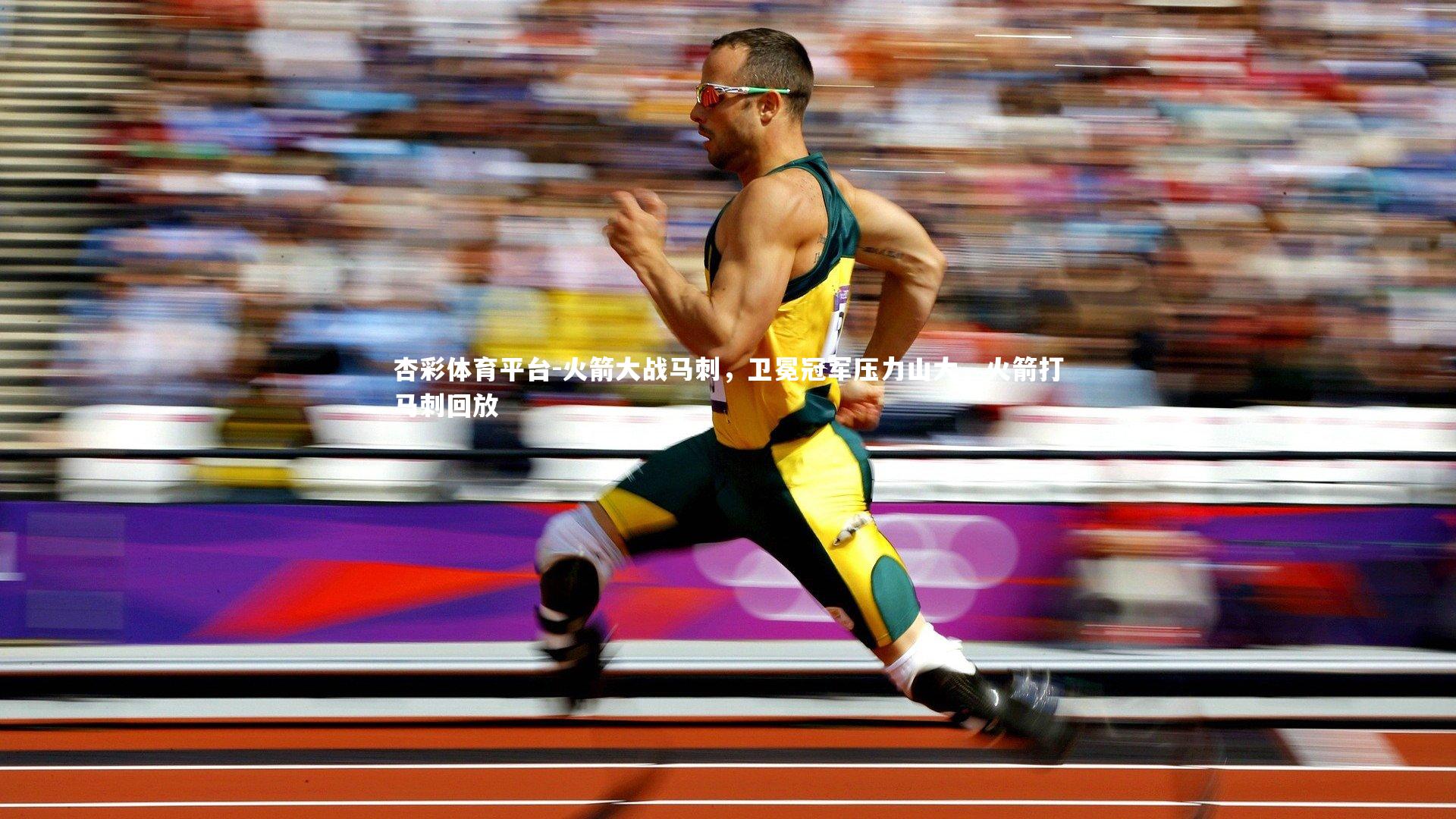 杏彩体育平台-火箭大战马刺，卫冕冠军压力山大，火箭打马刺回放