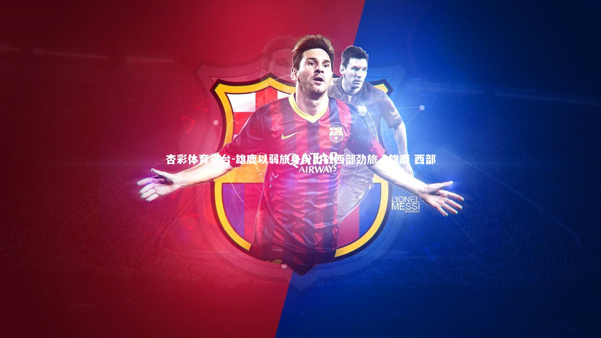 雄鹿以弱旅身份出战西部劲旅，雄鹿 西部