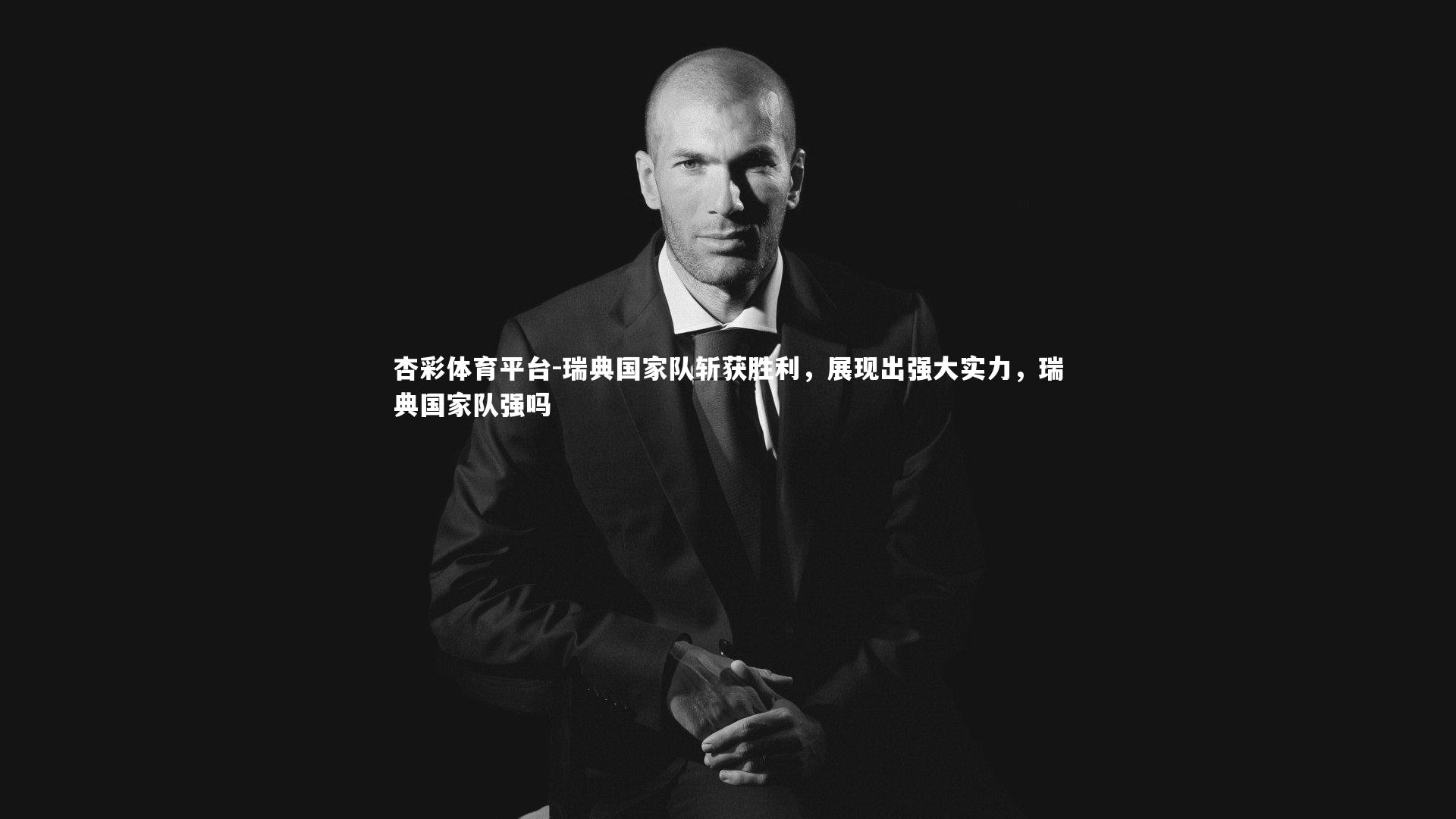 瑞典国家队斩获胜利，展现出强大实力，瑞典国家队强吗