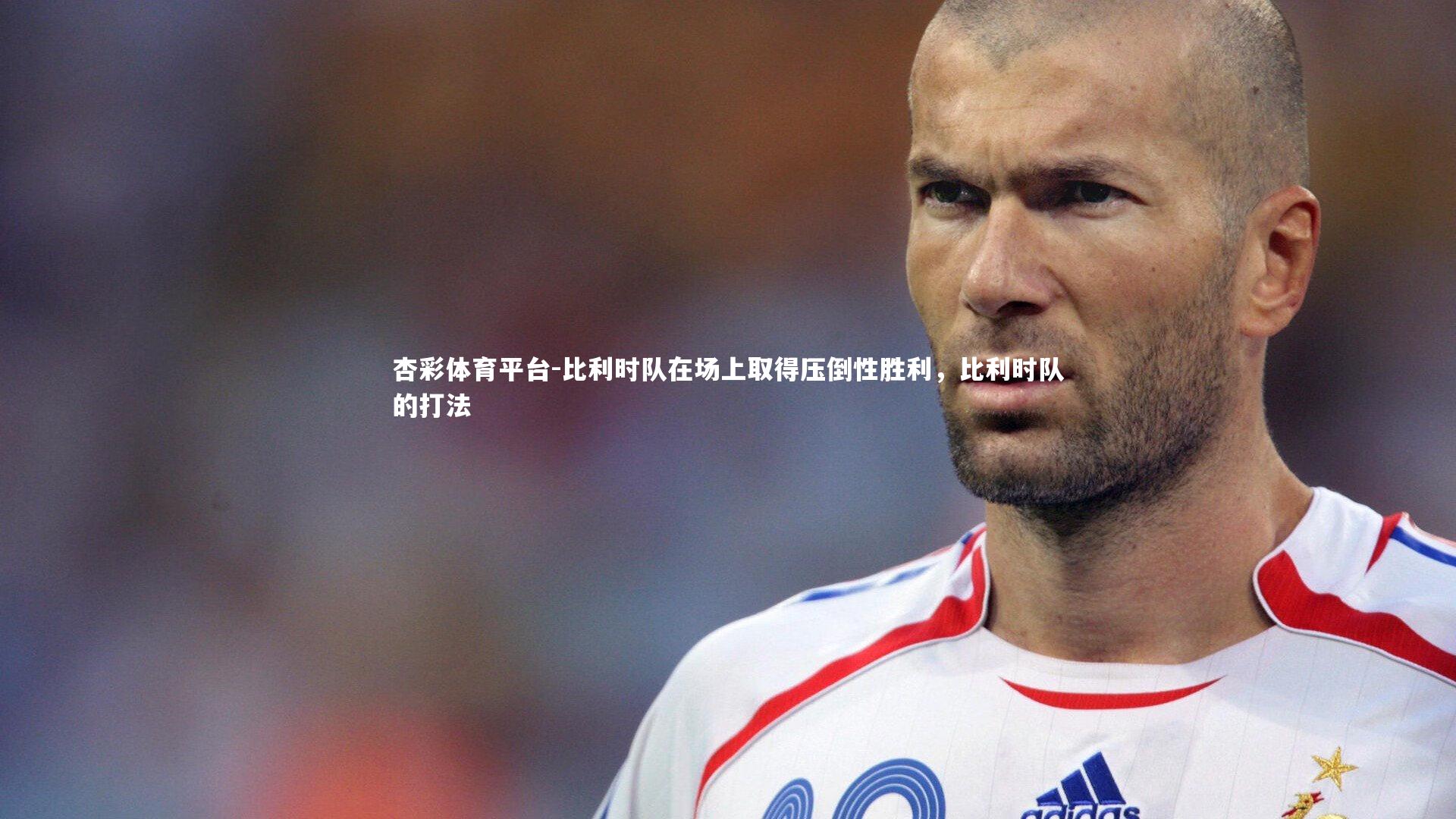 比利时队在场上取得压倒性胜利，比利时队的打法