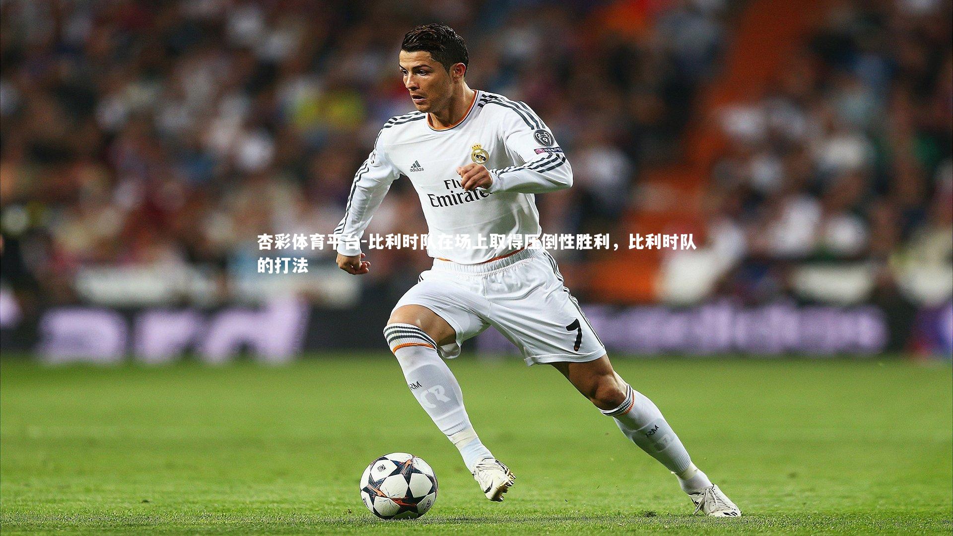 比利时队在场上取得压倒性胜利，比利时队的打法