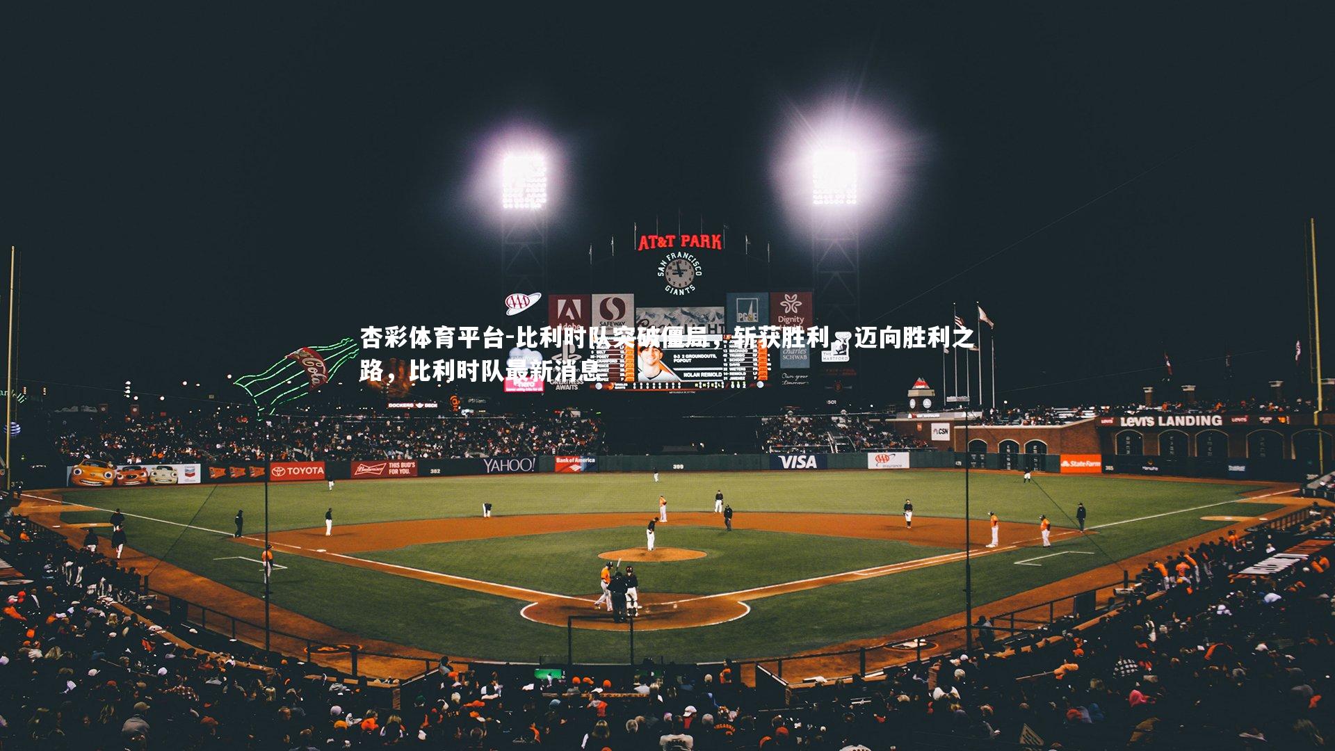 比利时队突破僵局，斩获胜利，迈向胜利之路，比利时队最新消息