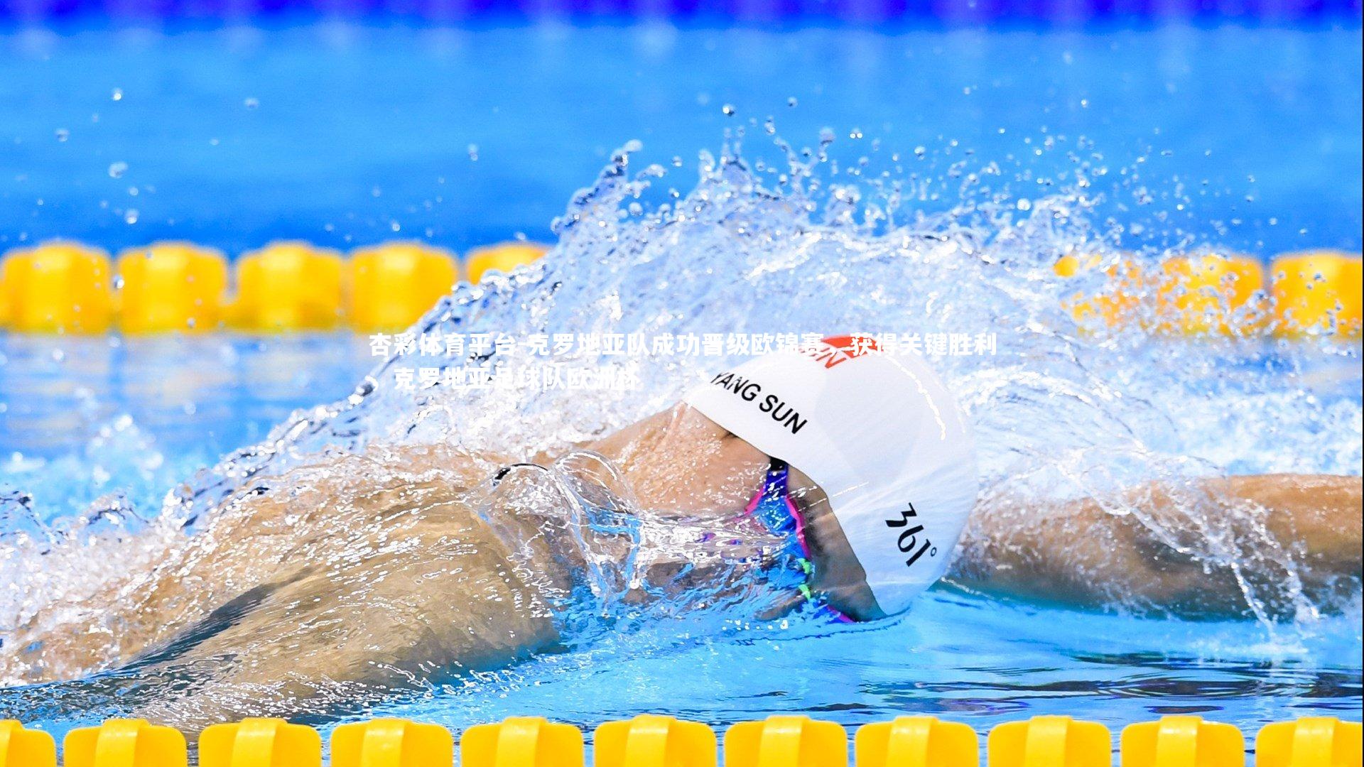 克罗地亚队成功晋级欧锦赛，获得关键胜利，克罗地亚足球队欧洲杯