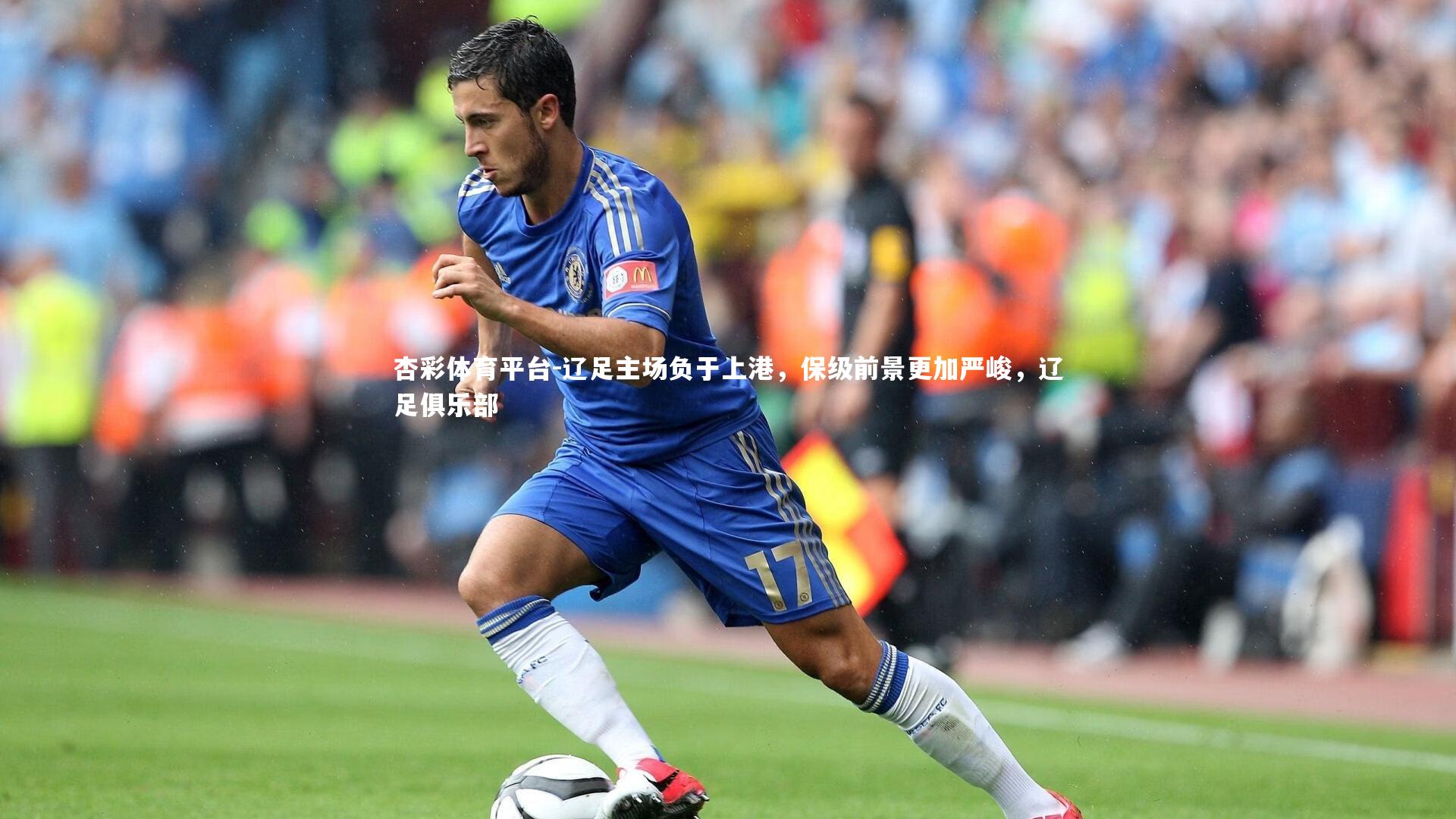 辽足主场负于上港，保级前景更加严峻，辽足俱乐部