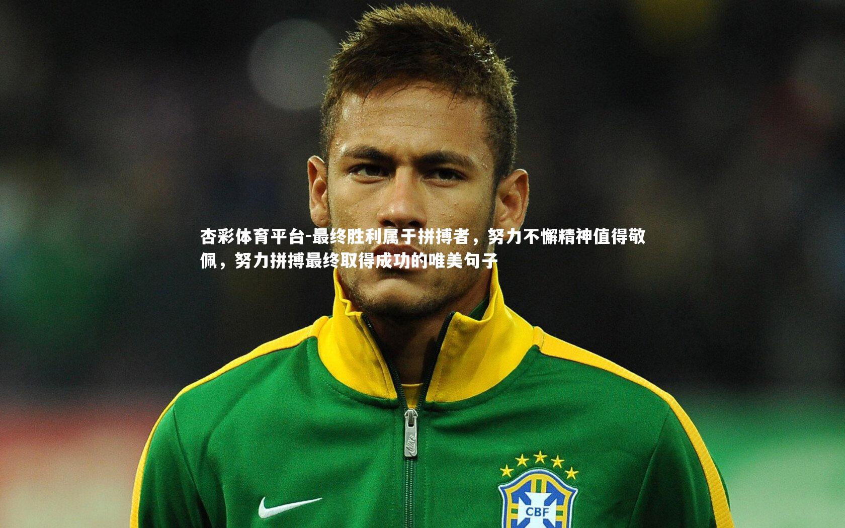 最终胜利属于拼搏者，努力不懈精神值得敬佩，努力拼搏最终取得成功的唯美句子