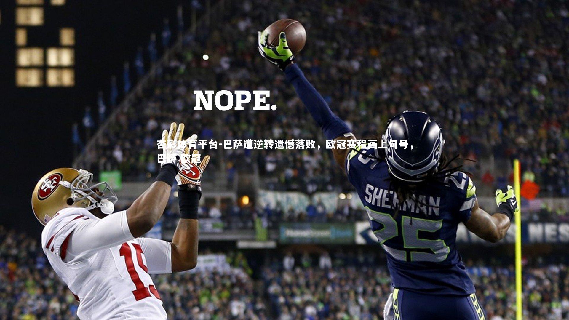 巴萨遭逆转遗憾落败，欧冠赛程画上句号，巴萨 欧冠