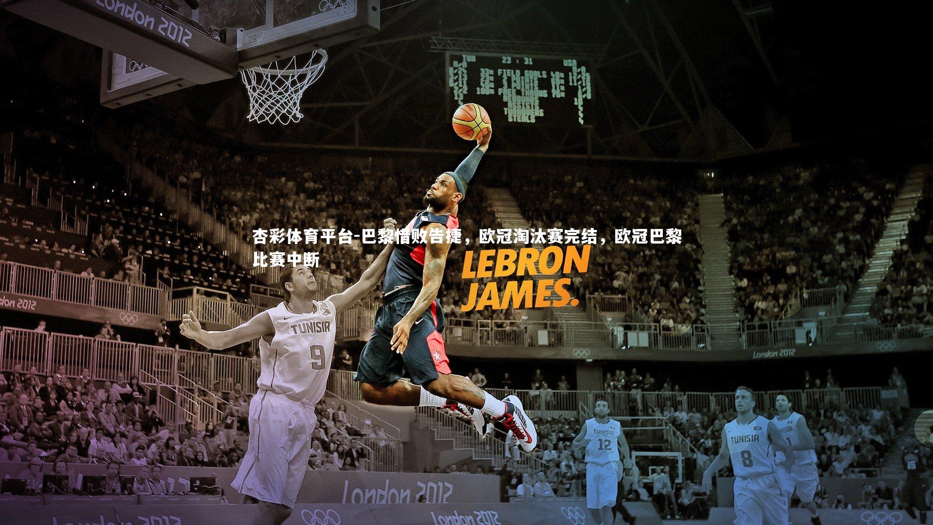 巴黎惜败告捷，欧冠淘汰赛完结，欧冠巴黎比赛中断