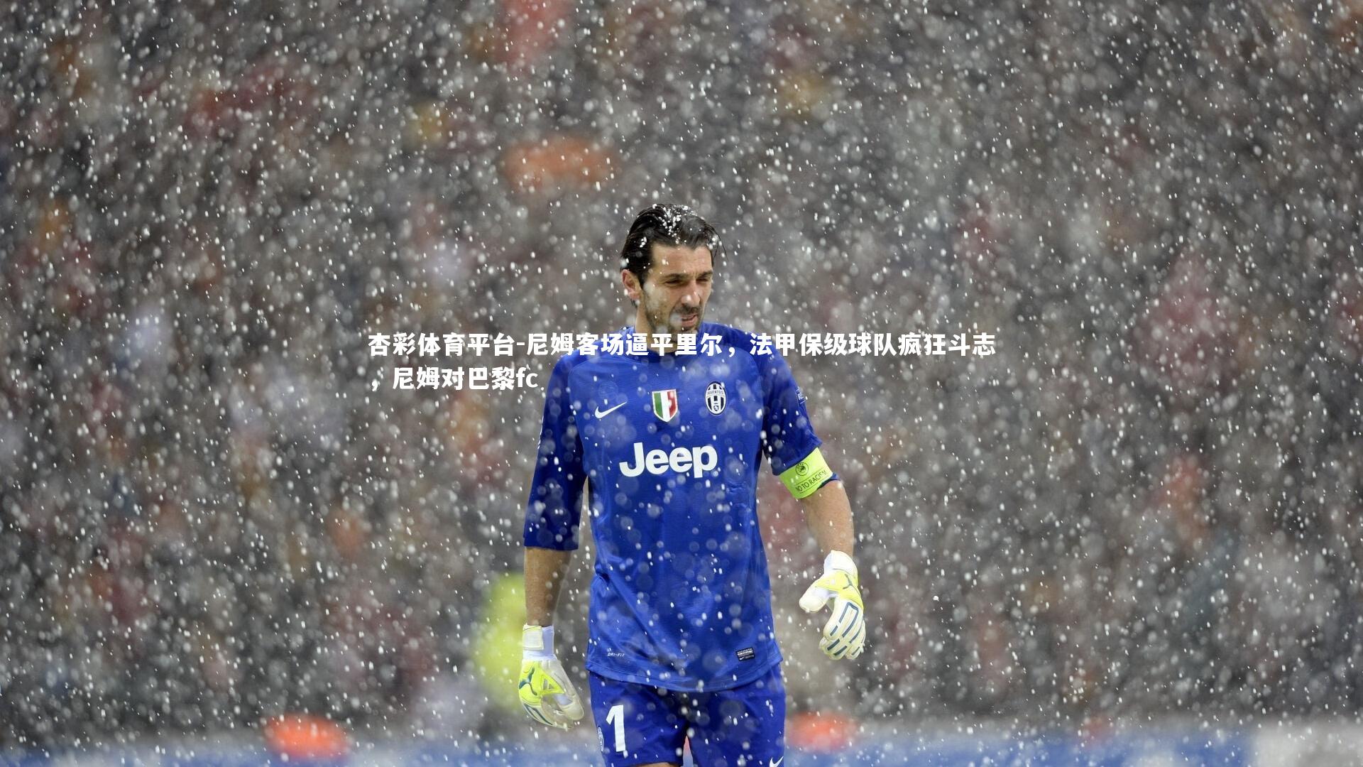 尼姆客场逼平里尔，法甲保级球队疯狂斗志，尼姆对巴黎fc