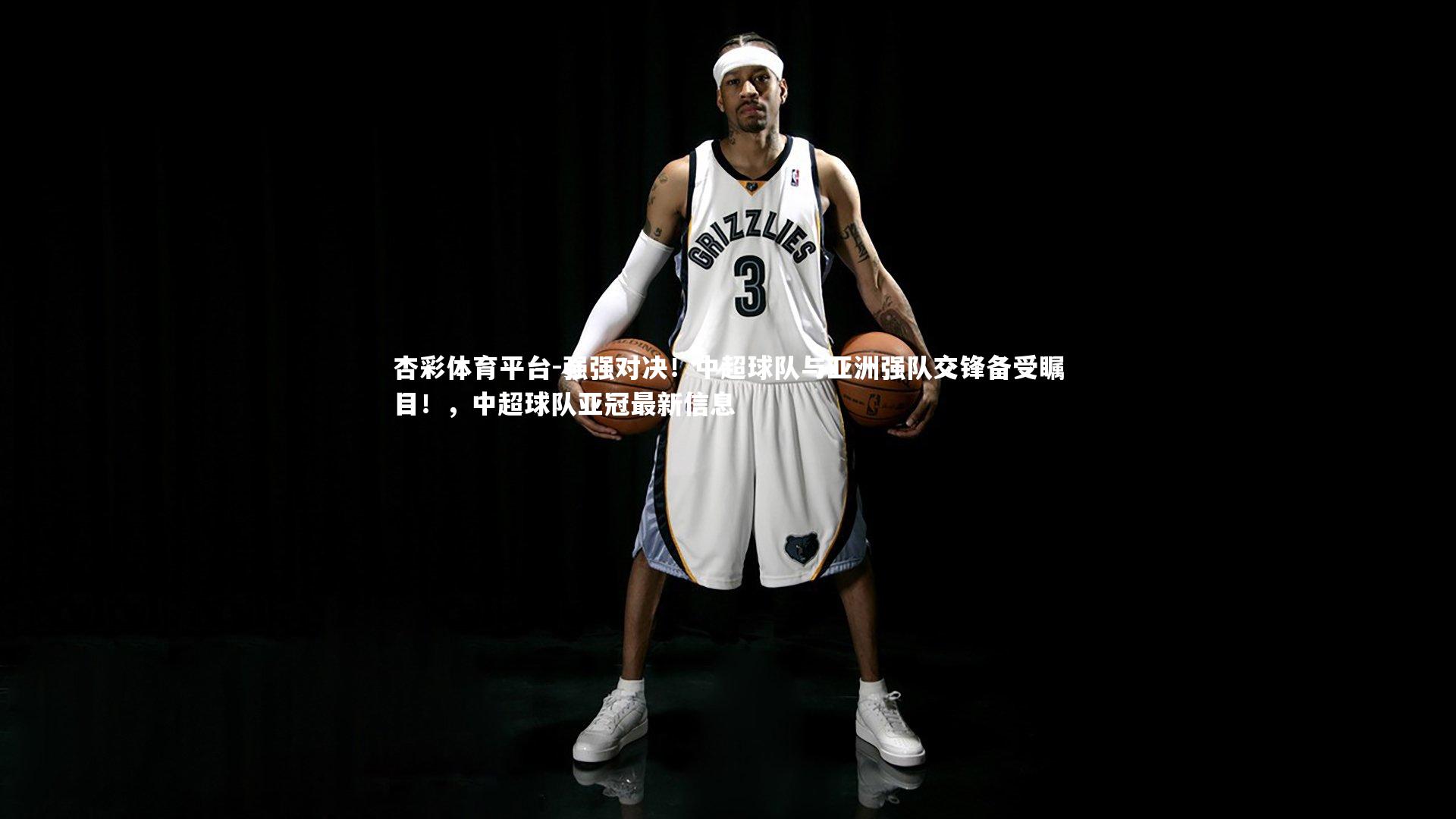 杏彩体育平台-强强对决！中超球队与亚洲强队交锋备受瞩目！，中超球队亚冠最新信息