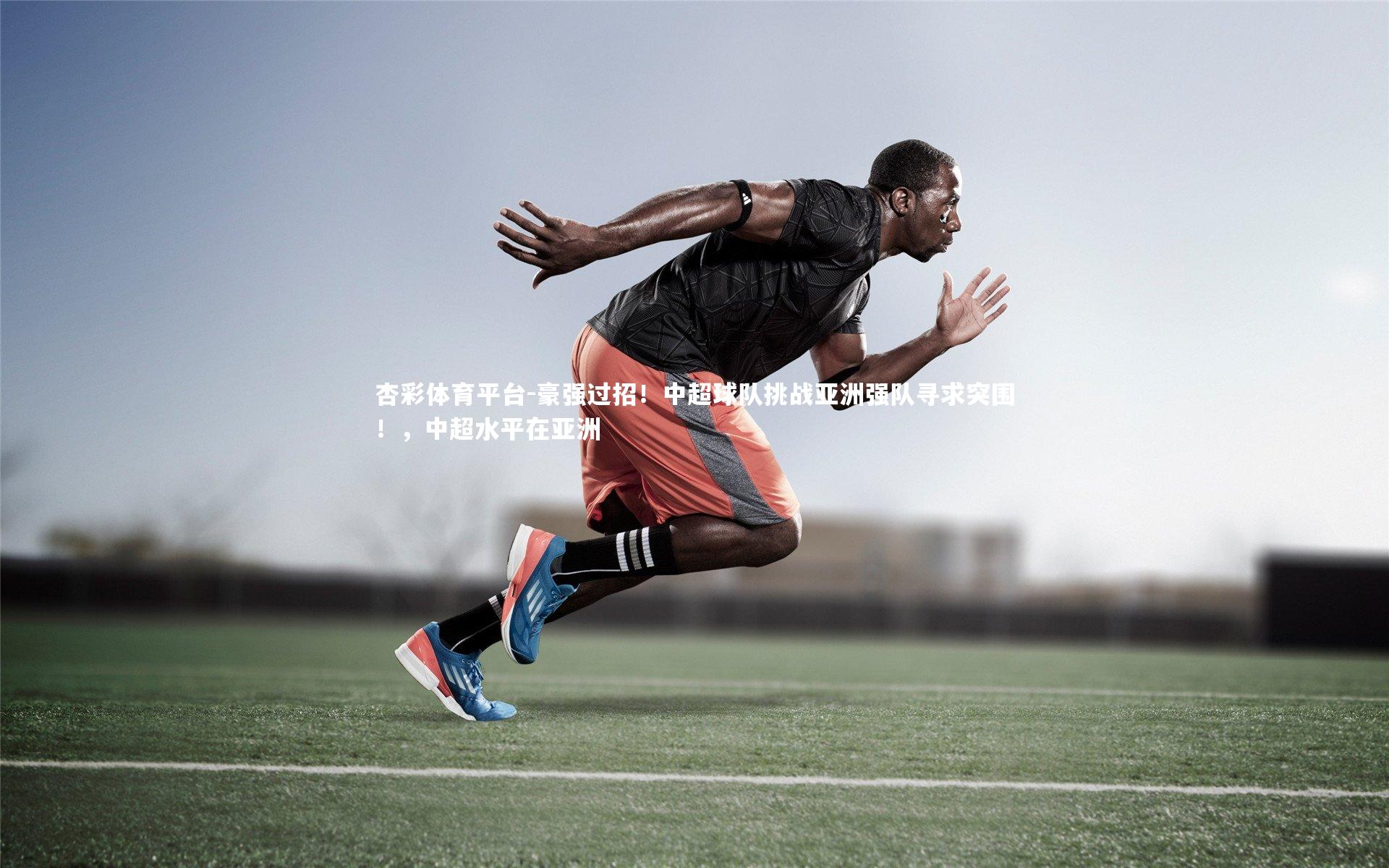 豪强过招！中超球队挑战亚洲强队寻求突围！，中超水平在亚洲