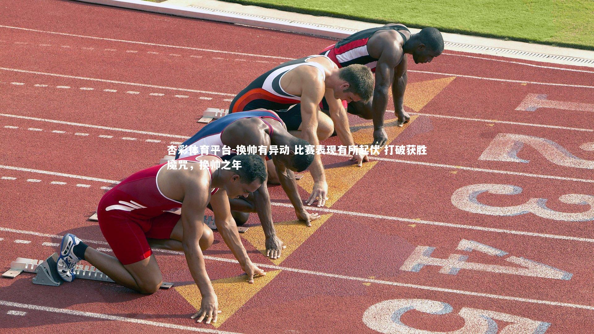 换帅有异动 比赛表现有所起伏 打破获胜魔咒，换帅之年