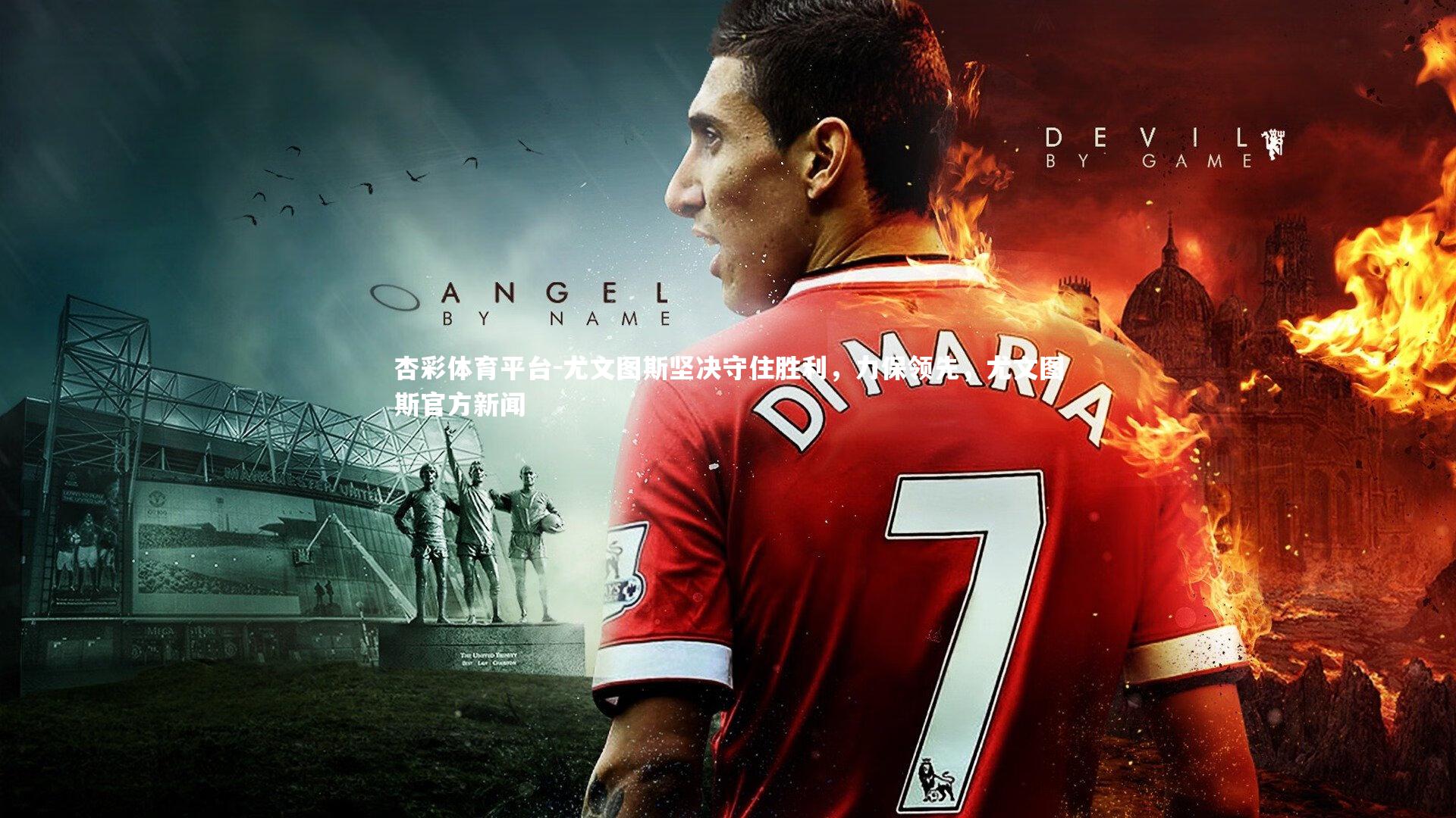 杏彩体育平台-尤文图斯坚决守住胜利，力保领先，尤文图斯官方新闻