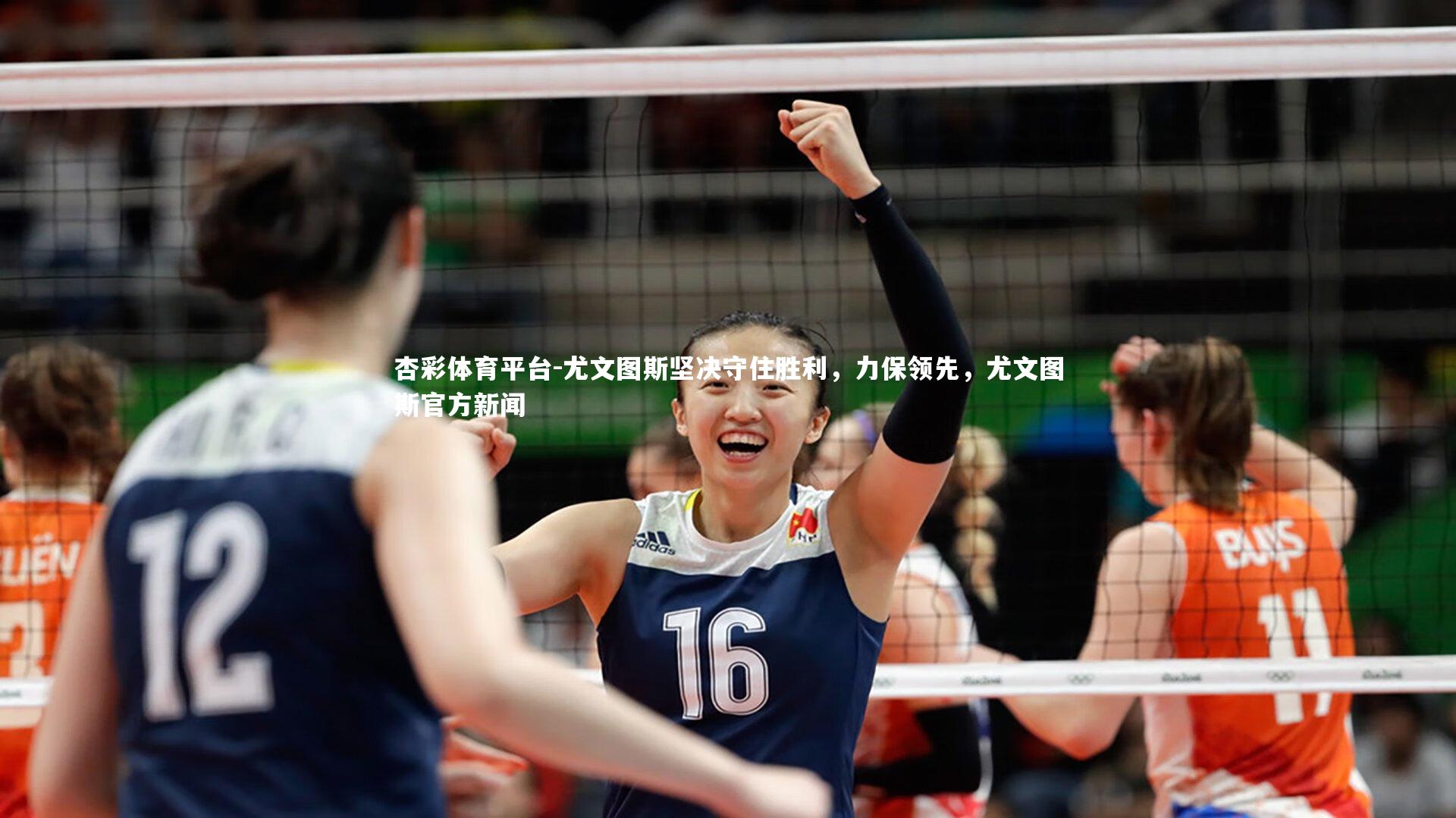 尤文图斯坚决守住胜利，力保领先，尤文图斯官方新闻