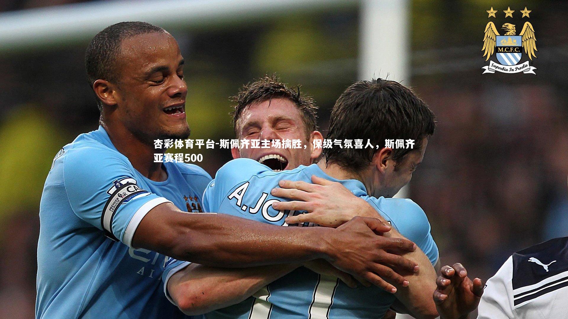 斯佩齐亚主场擒胜，保级气氛喜人，斯佩齐亚赛程500