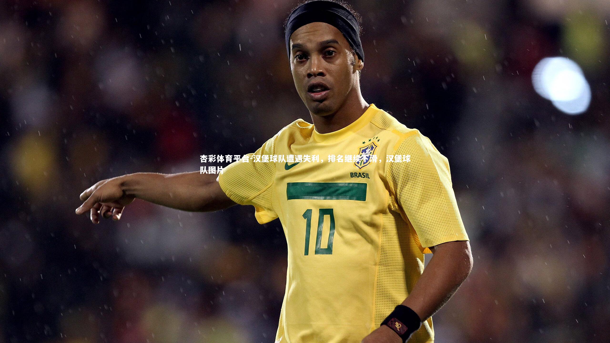 杏彩体育平台-汉堡球队遭遇失利，排名继续下滑，汉堡球队图片