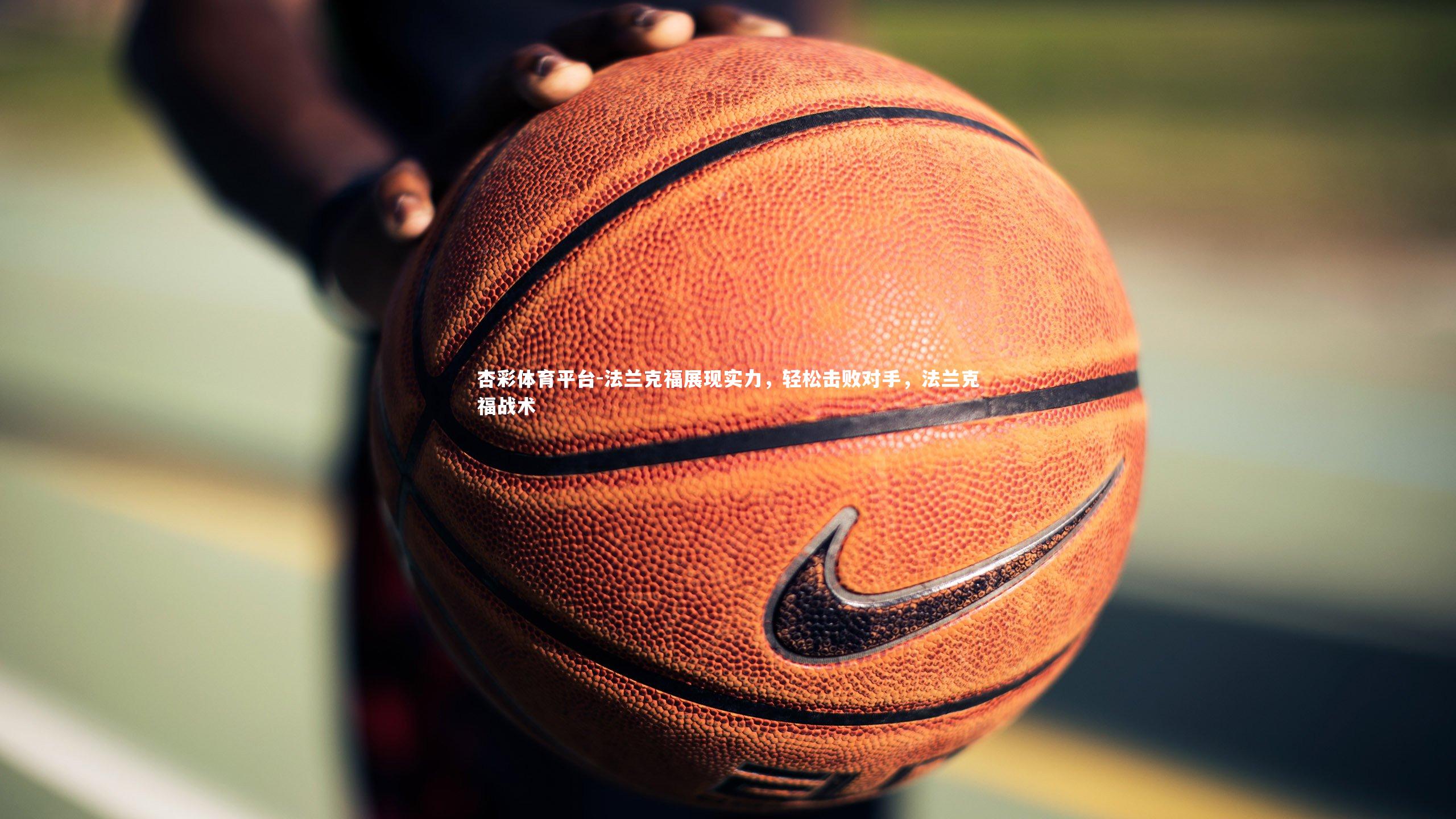 法兰克福展现实力，轻松击败对手，法兰克福战术