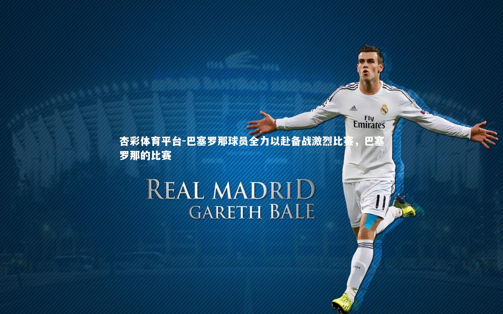 杏彩体育平台-巴塞罗那球员全力以赴备战激烈比赛，巴塞罗那的比赛