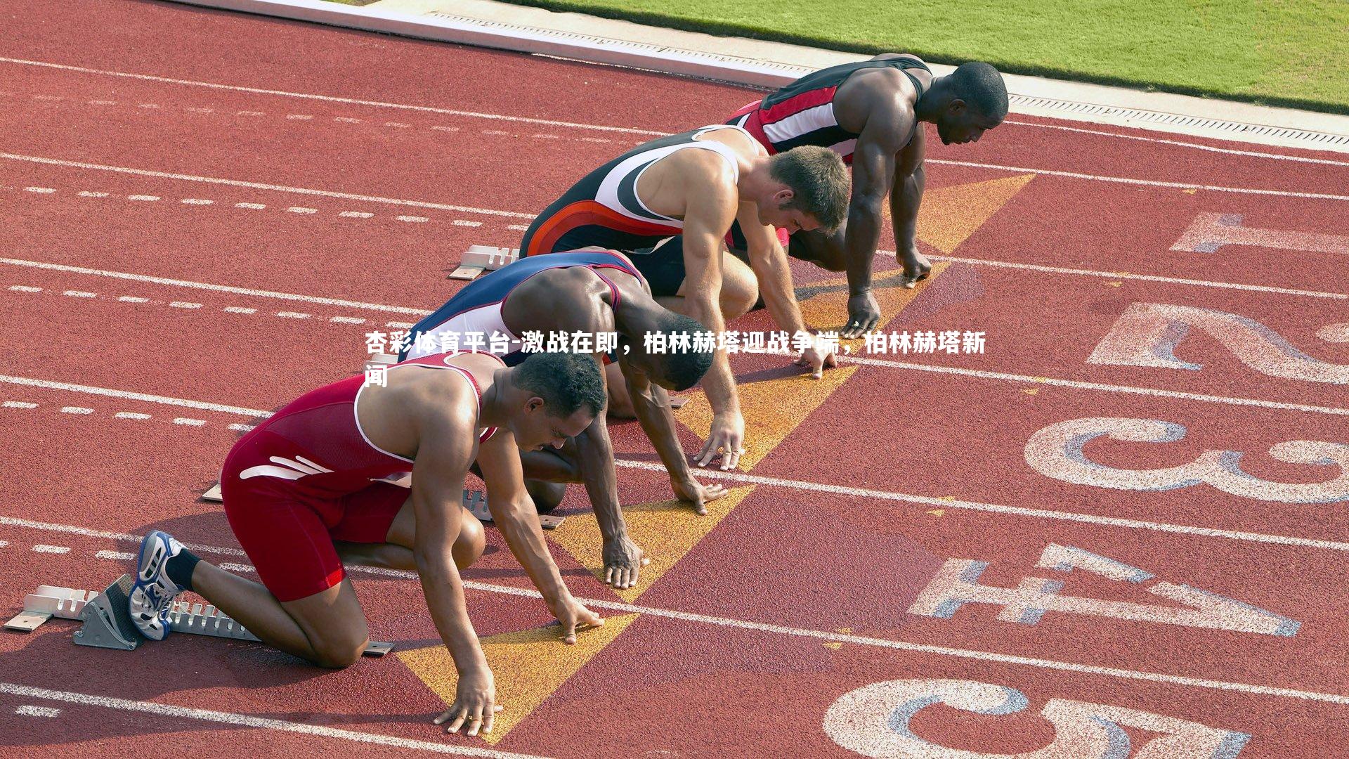 激战在即，柏林赫塔迎战争端，柏林赫塔新闻