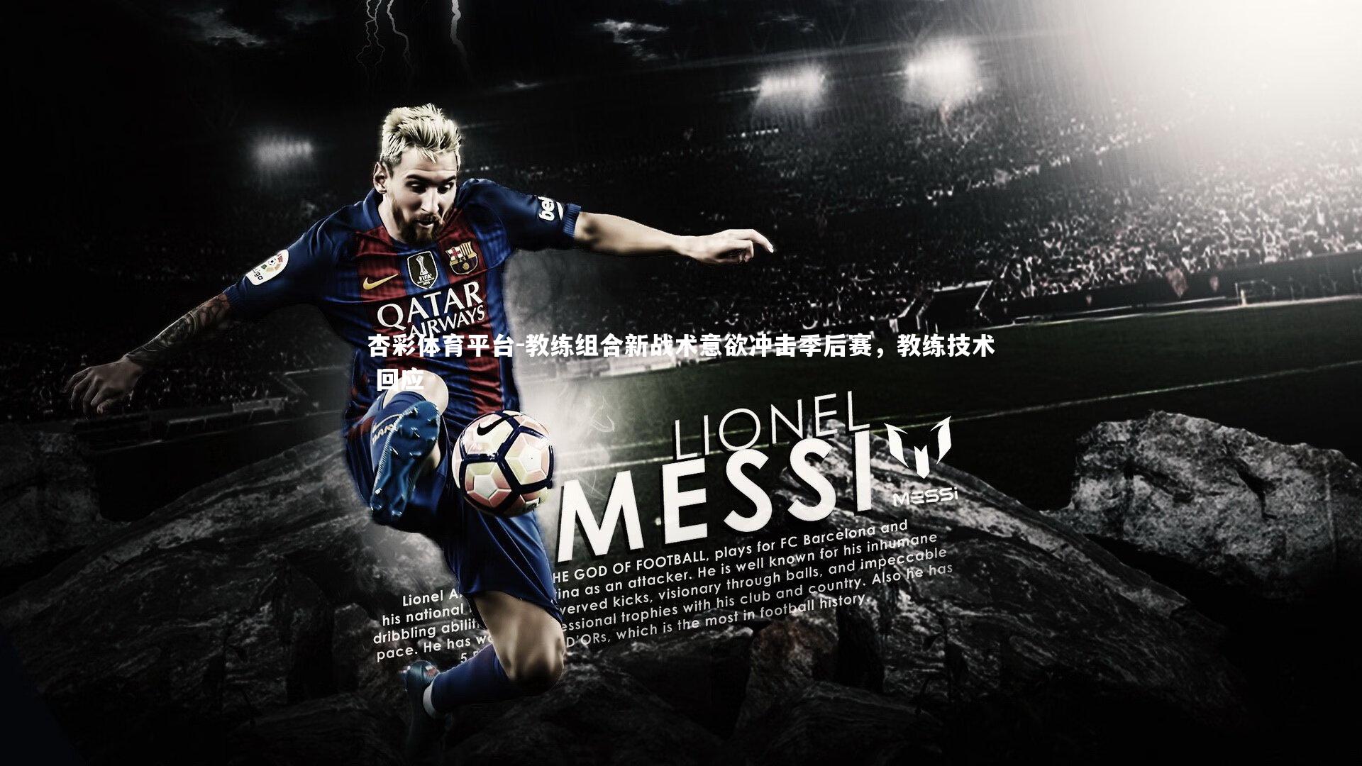 教练组合新战术意欲冲击季后赛，教练技术 回应