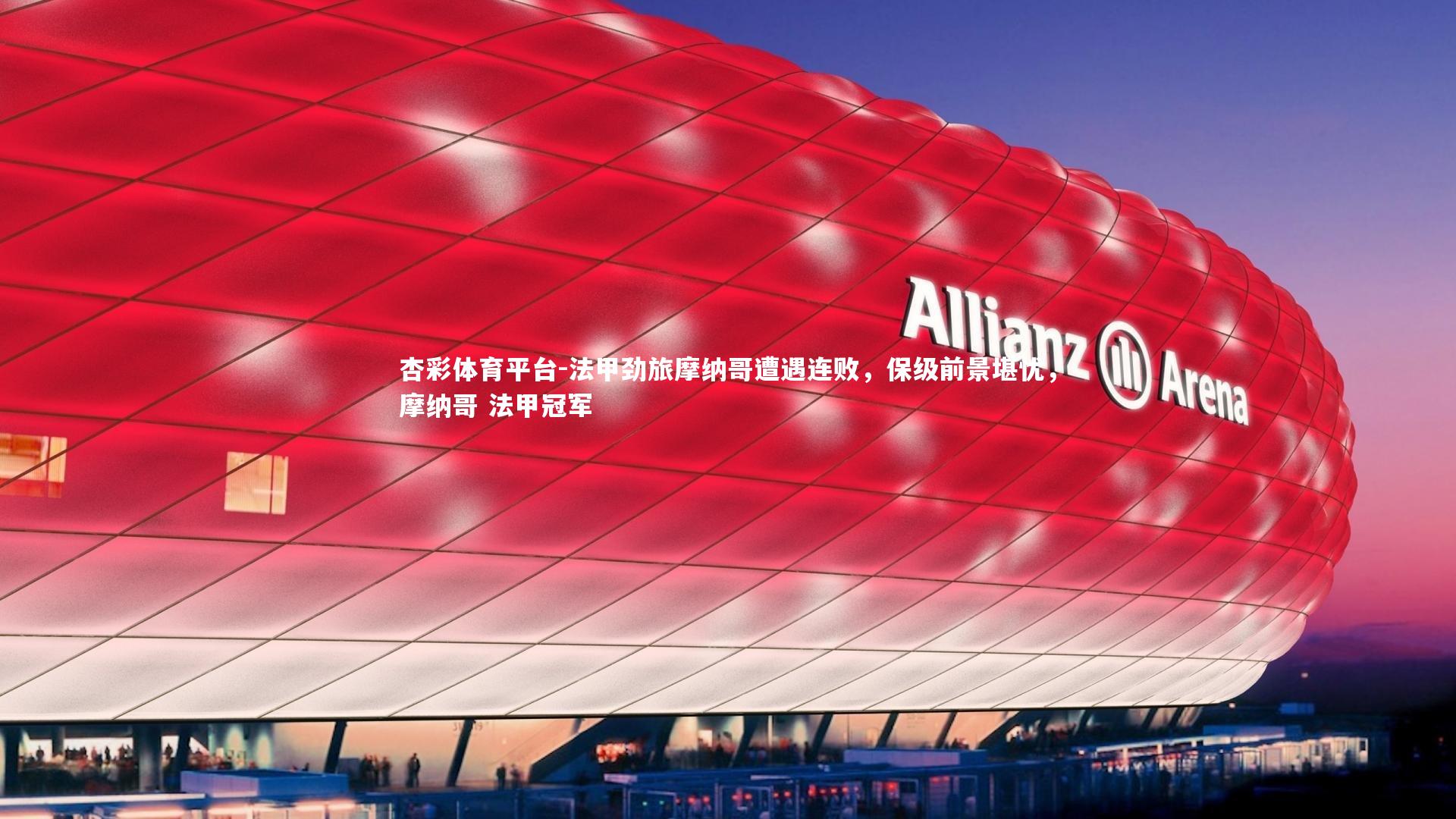 法甲劲旅摩纳哥遭遇连败，保级前景堪忧，摩纳哥 法甲冠军