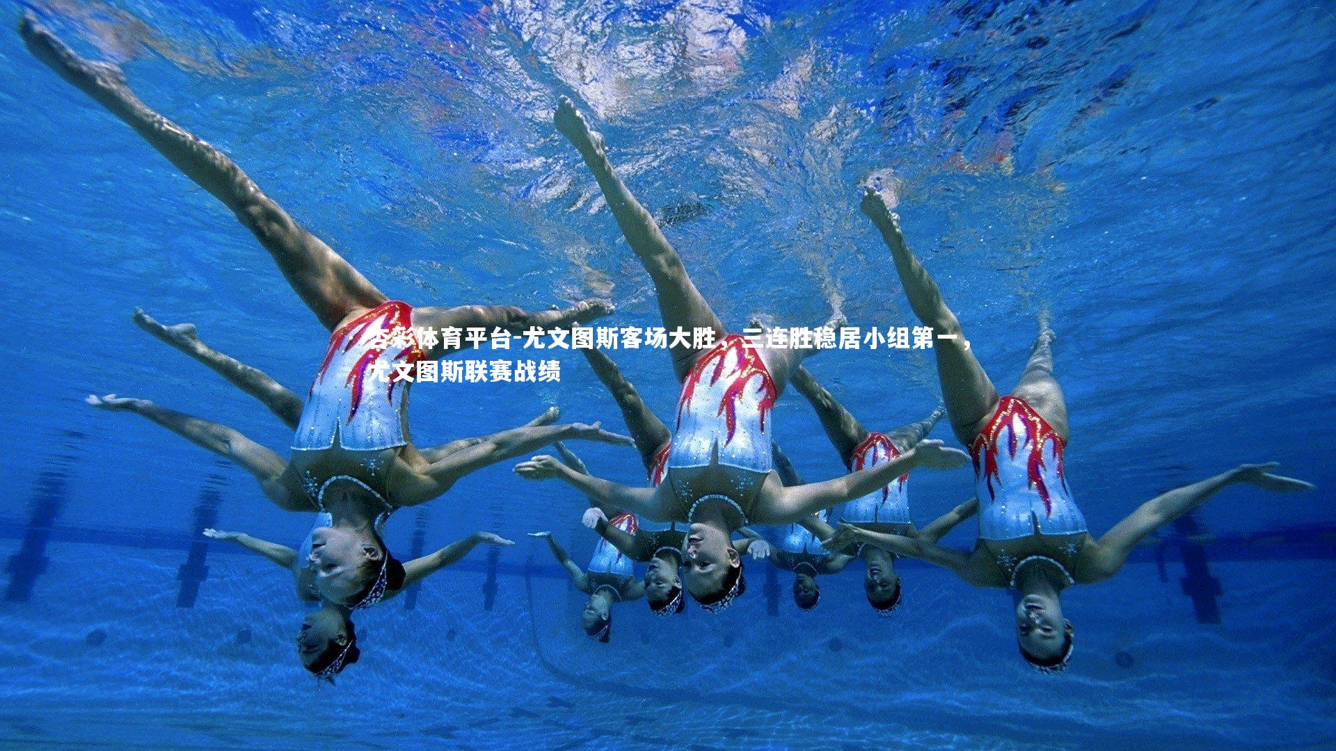 杏彩体育平台-尤文图斯客场大胜，三连胜稳居小组第一，尤文图斯联赛战绩