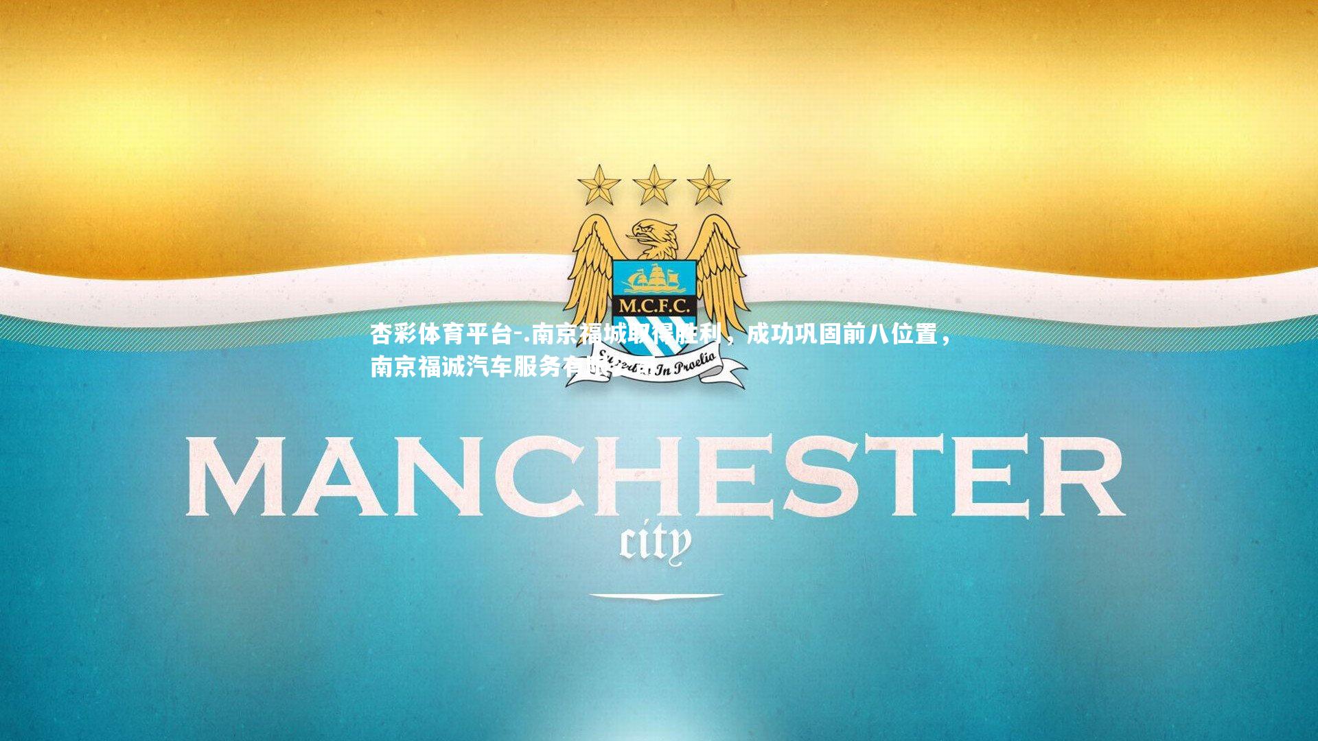 杏彩体育平台-.南京福城取得胜利，成功巩固前八位置，南京福诚汽车服务有限公司