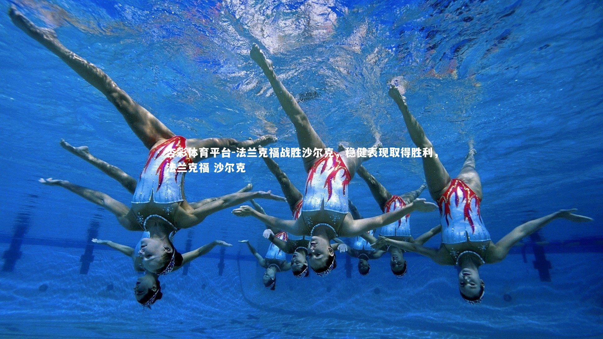 杏彩体育平台-法兰克福战胜沙尔克，稳健表现取得胜利，法兰克福 沙尔克