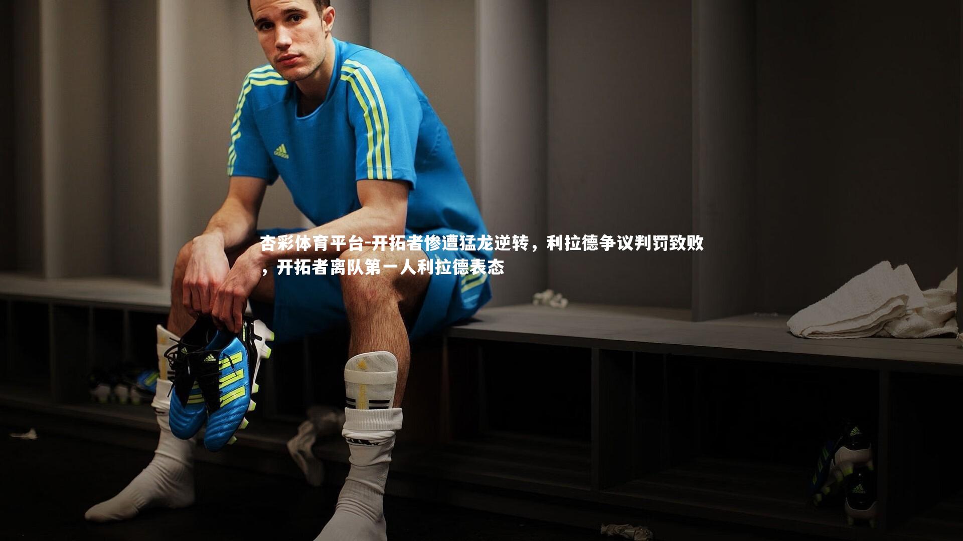 开拓者惨遭猛龙逆转，利拉德争议判罚致败，开拓者离队第一人利拉德表态