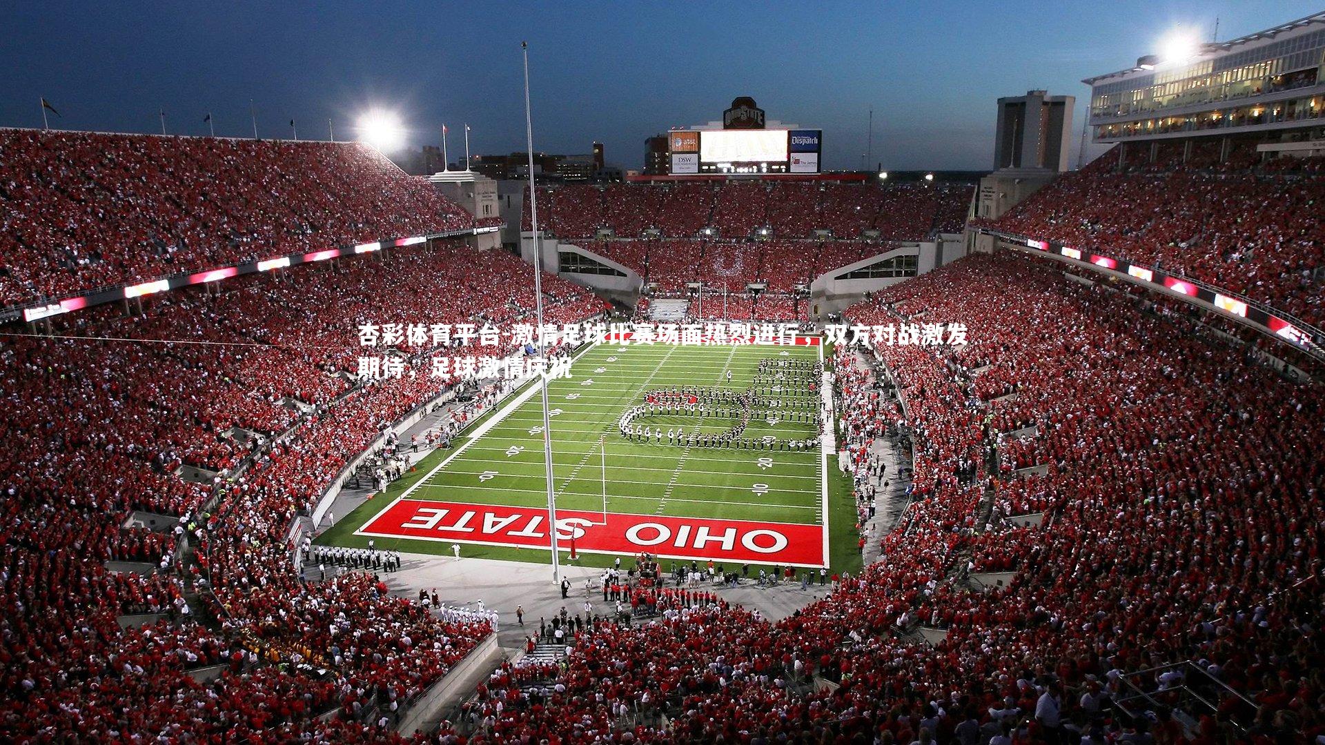 杏彩体育平台-激情足球比赛场面热烈进行，双方对战激发期待，足球激情庆祝