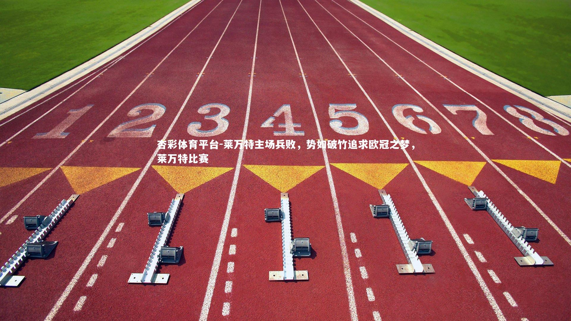 莱万特主场兵败，势如破竹追求欧冠之梦，莱万特比赛