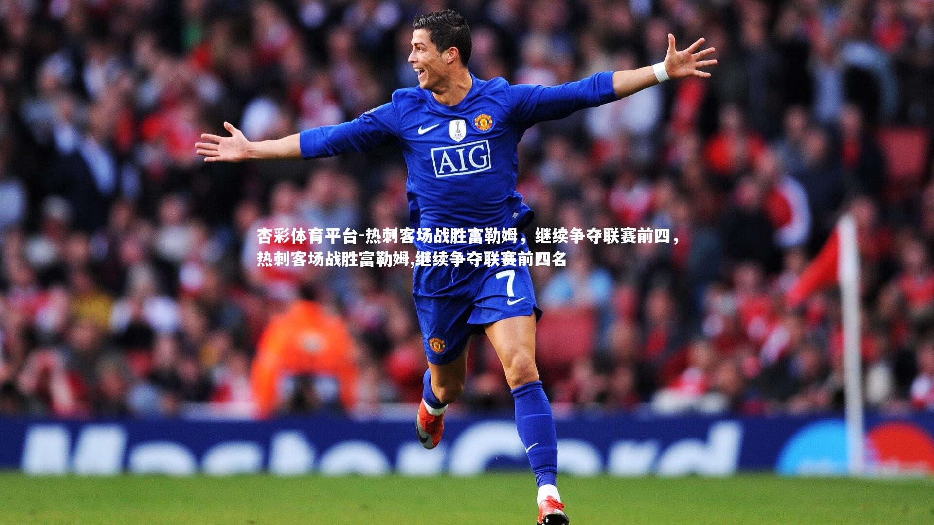 杏彩体育平台-热刺客场战胜富勒姆，继续争夺联赛前四，热刺客场战胜富勒姆,继续争夺联赛前四名