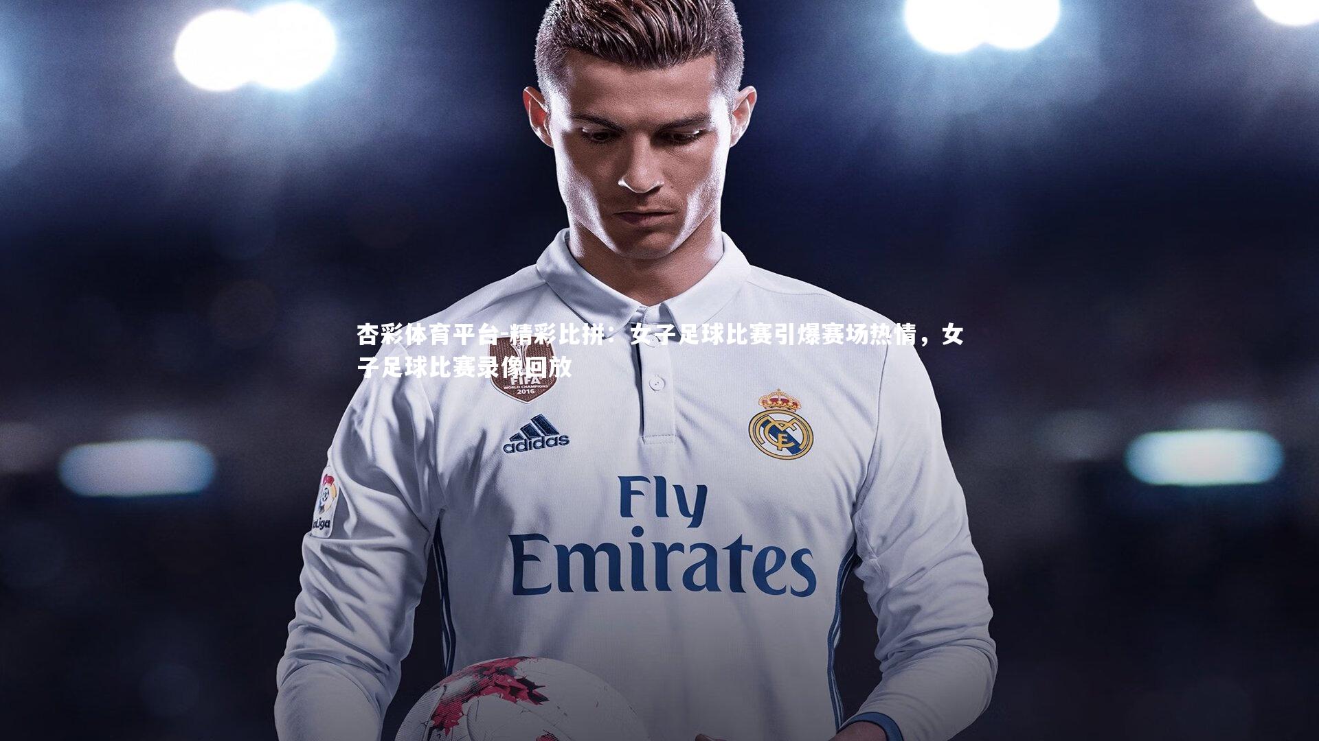 杏彩体育平台-精彩比拼：女子足球比赛引爆赛场热情，女子足球比赛录像回放