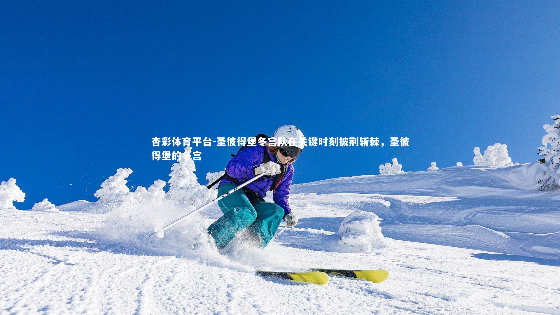 圣彼得堡冬宫队在关键时刻披荆斩棘，圣彼得堡的冬宫