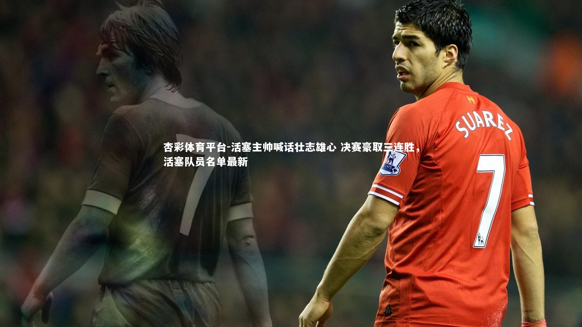 活塞主帅喊话壮志雄心 决赛豪取三连胜，活塞队员名单最新