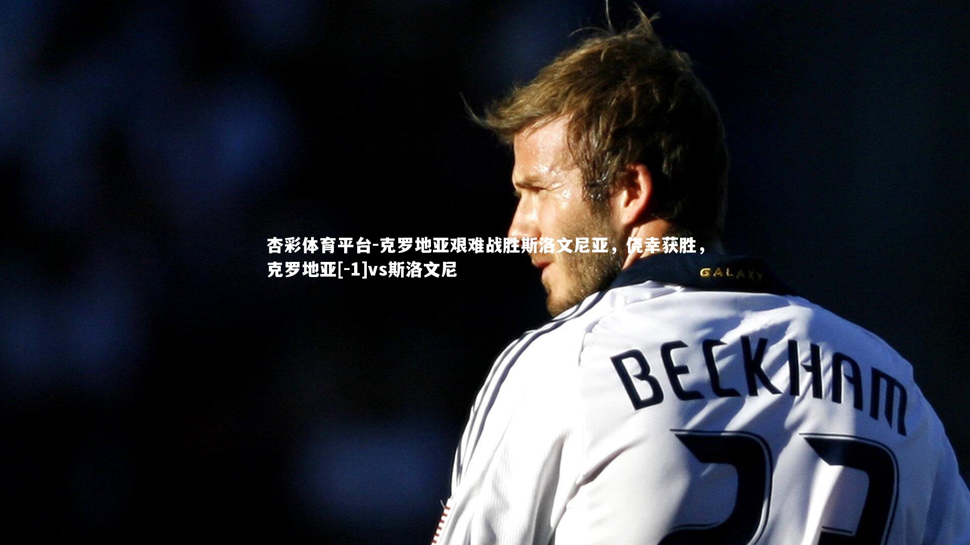 克罗地亚艰难战胜斯洛文尼亚，侥幸获胜，克罗地亚[-1]vs斯洛文尼